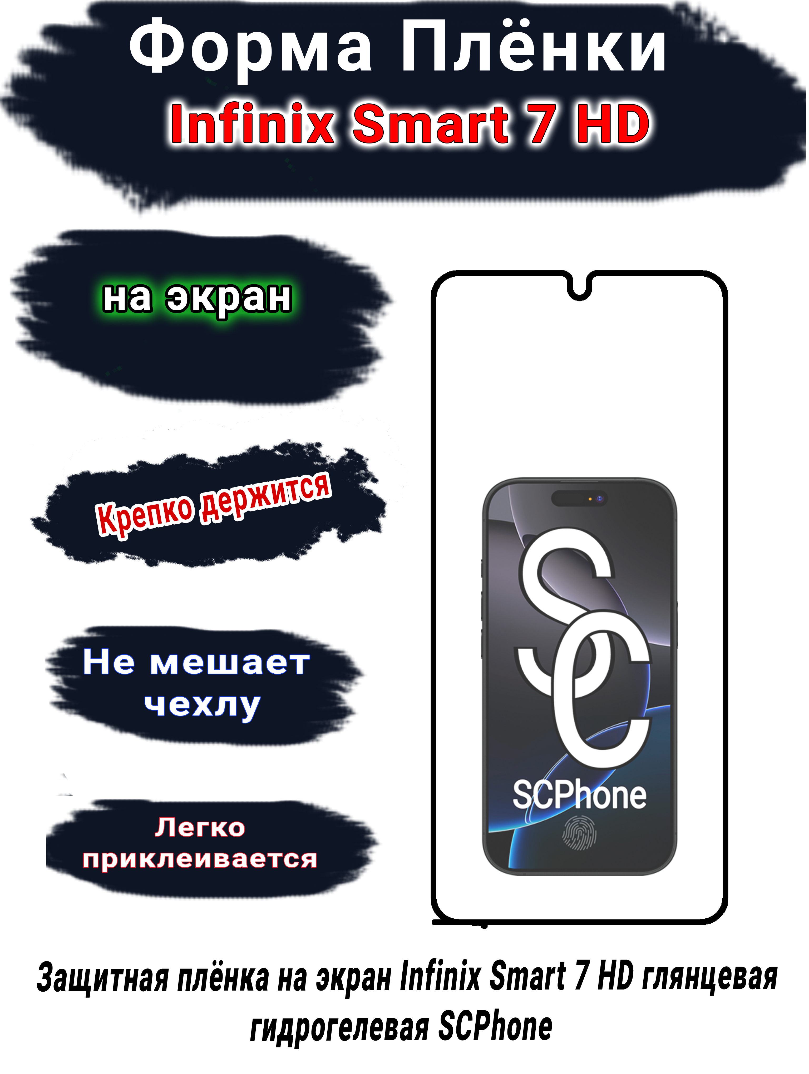 Защитная плёнка на экран Infinix Smart 7 HD глянцевая гидрогелевая SCPhone