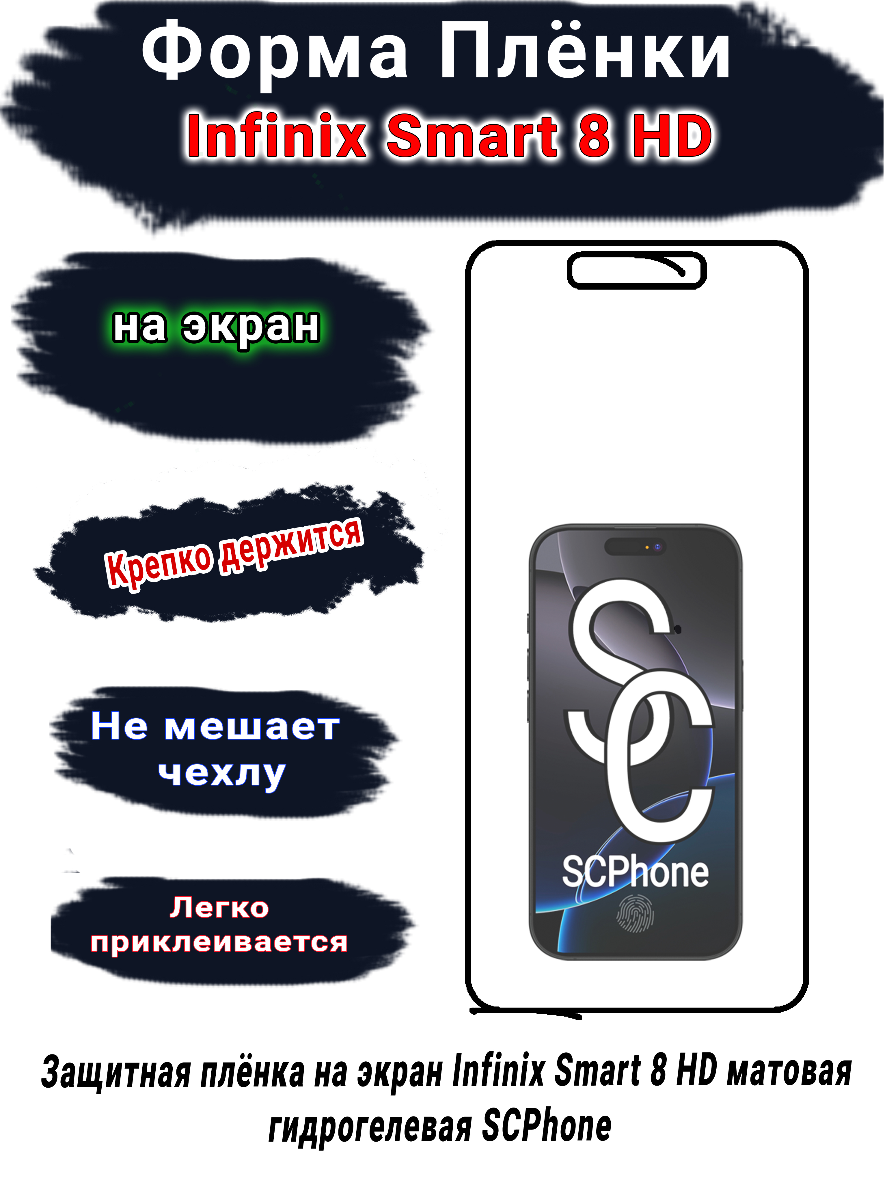 Защитная плёнка на экран Infinix Smart 8 HD матовая гидрогелевая SCPhone