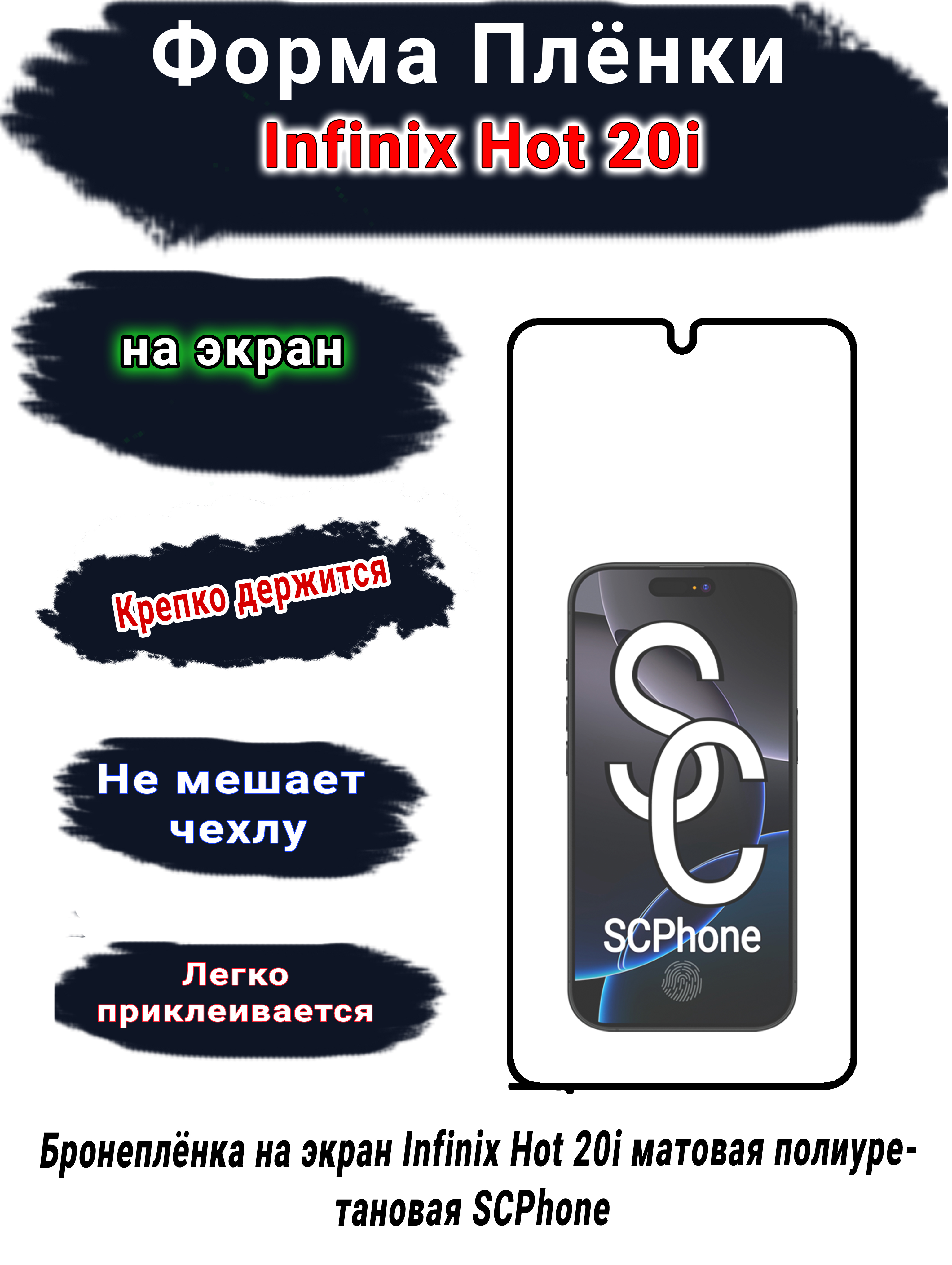 Бронеплёнка на экран Infinix Hot 20i матовая полиуретановая SCPhone 