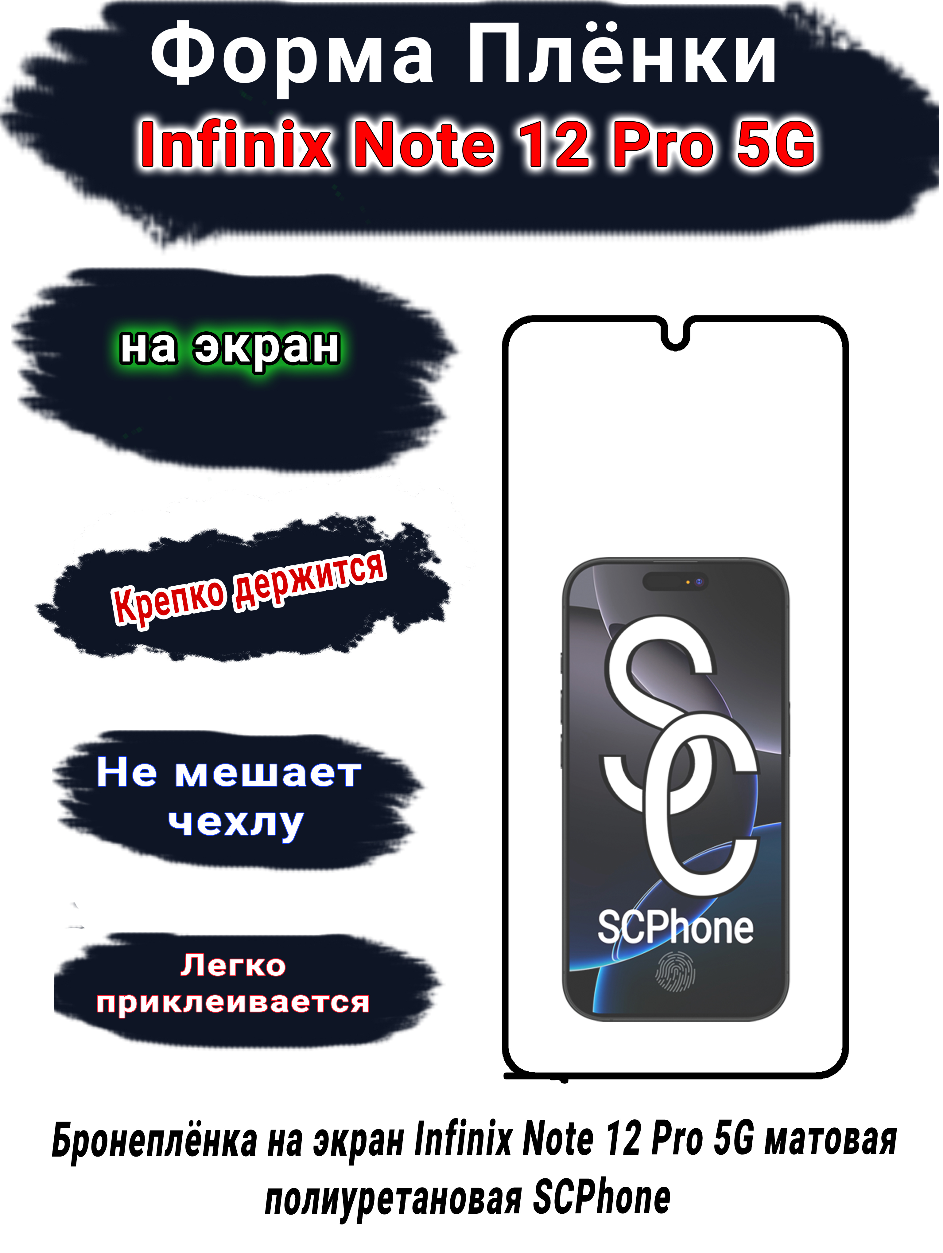 Бронеплёнка на экран Infinix Note 12 Pro 5G матовая полиуретановая SCPhone 