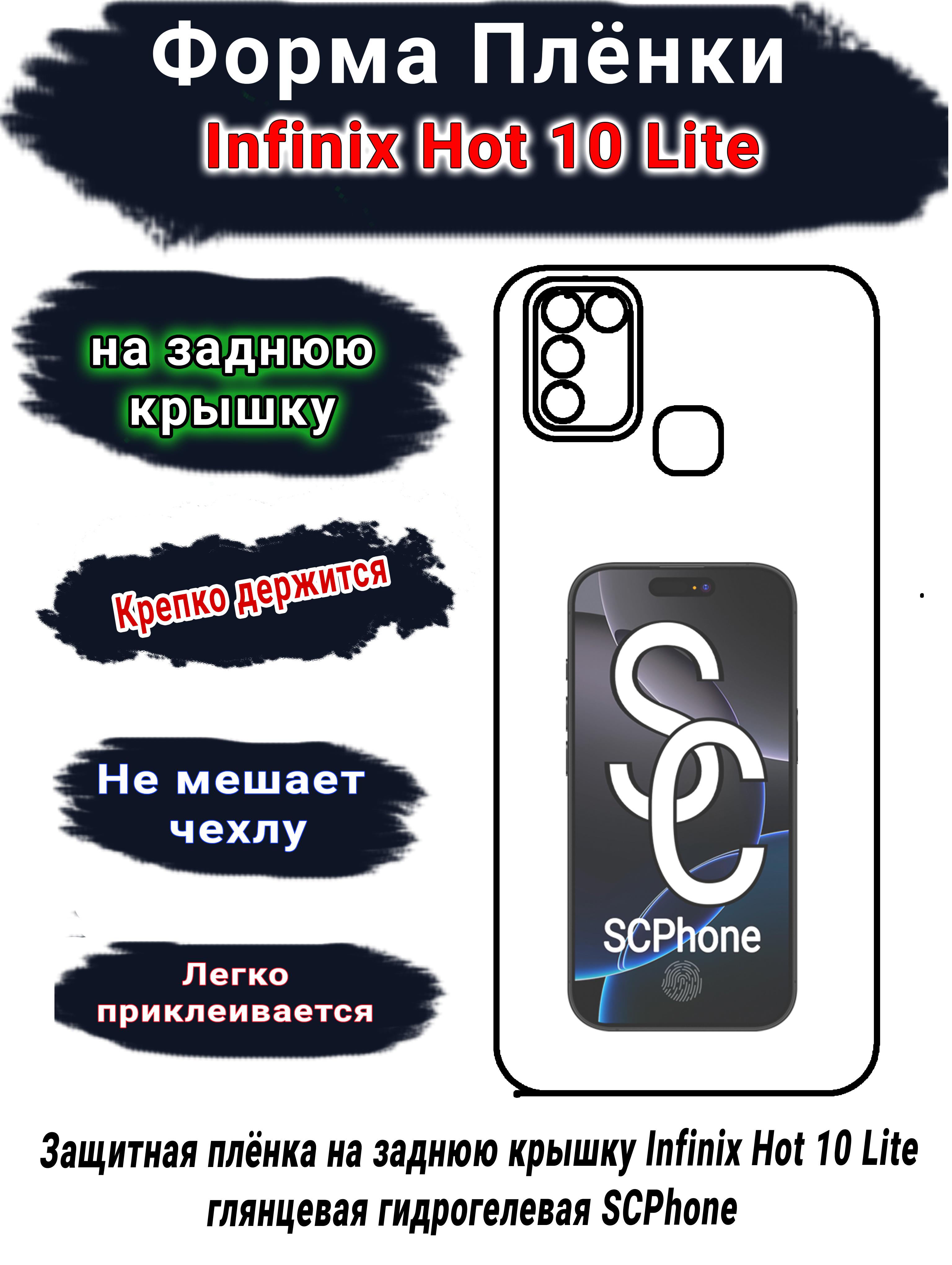 Защитная плёнка на заднюю крышку Infinix Hot 10 Lite глянцевая гидрогелевая SCPhone