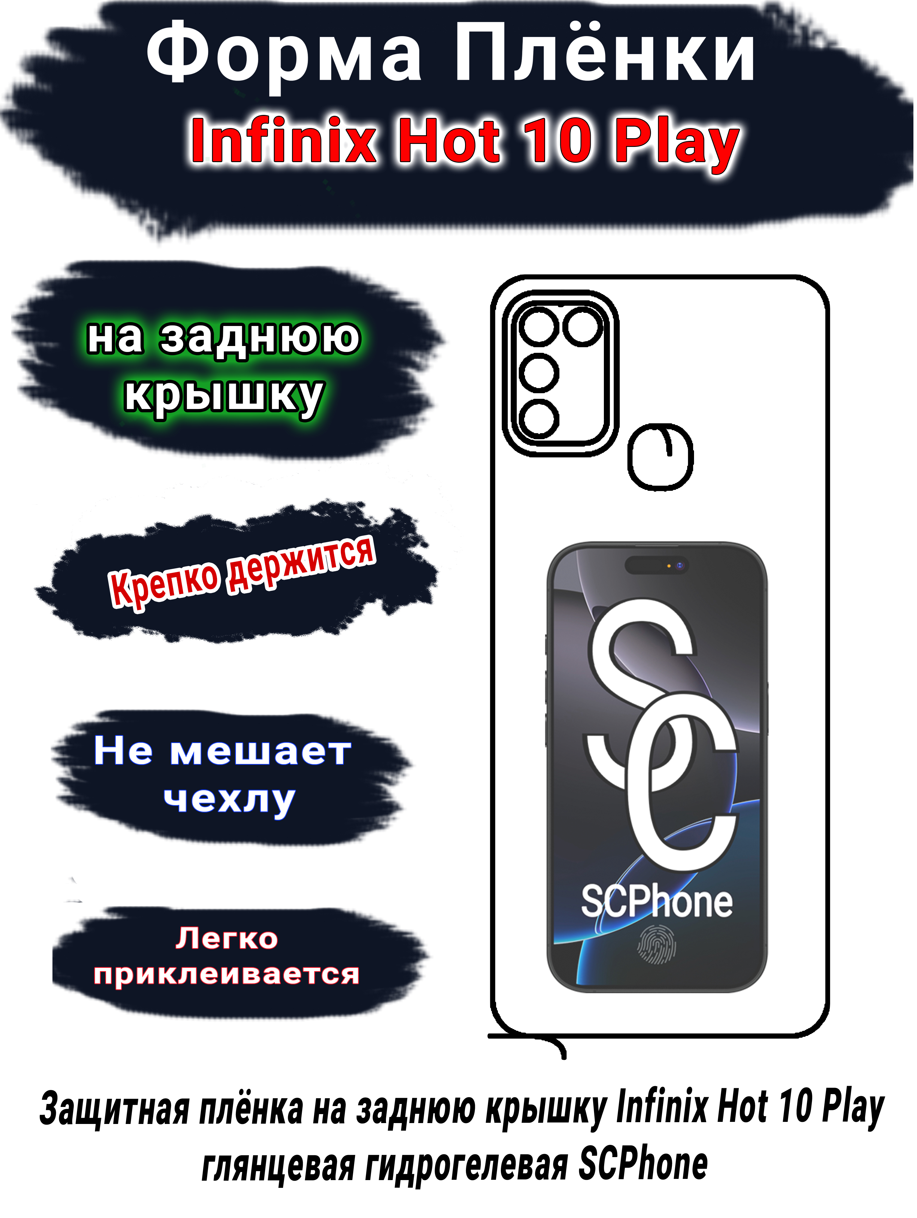 Защитная плёнка на заднюю крышку Infinix Hot 10 Play глянцевая гидрогелевая SCPhone