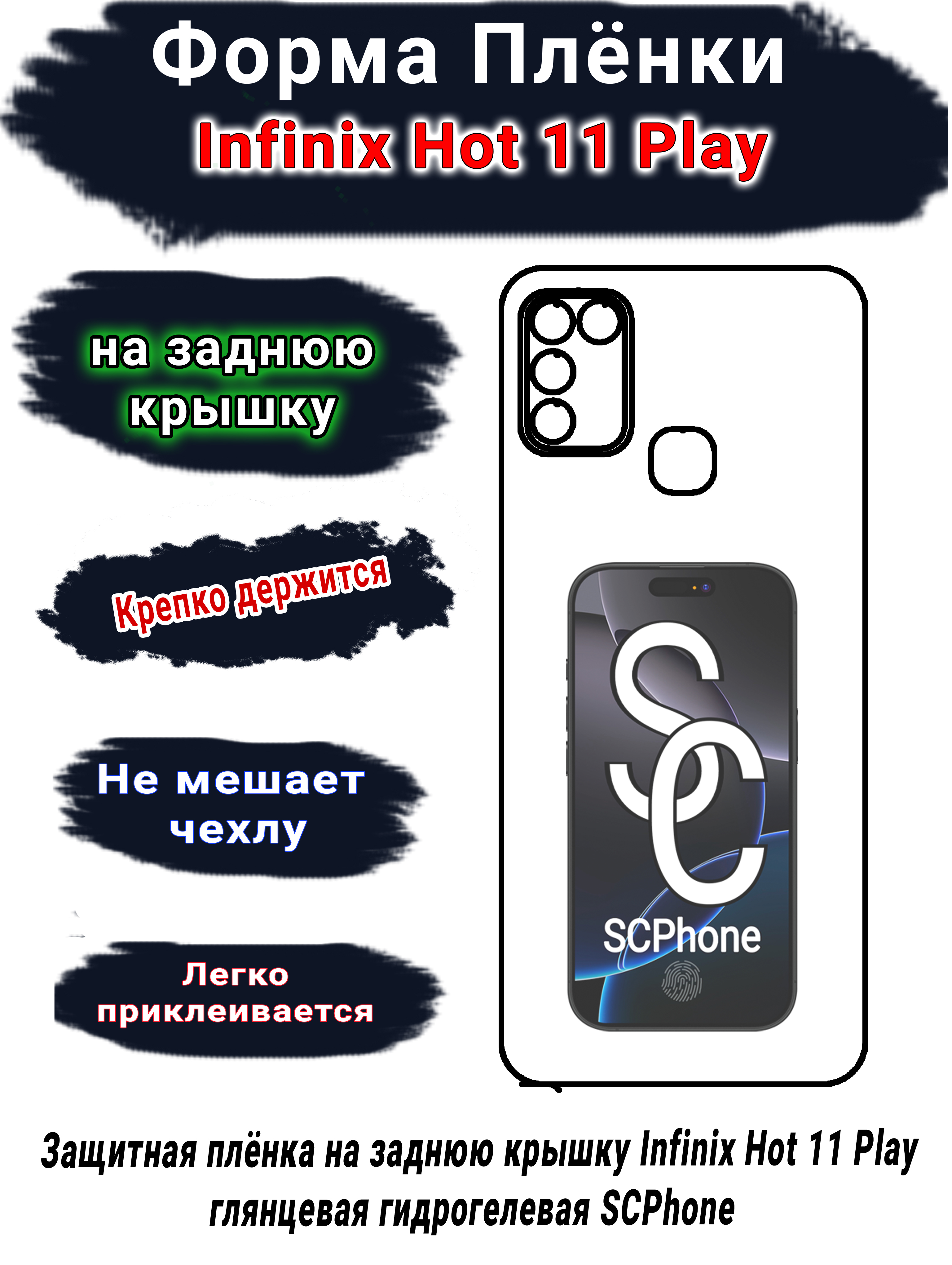 Защитная плёнка на заднюю крышку Infinix Hot 11 Play глянцевая гидрогелевая SCPhone