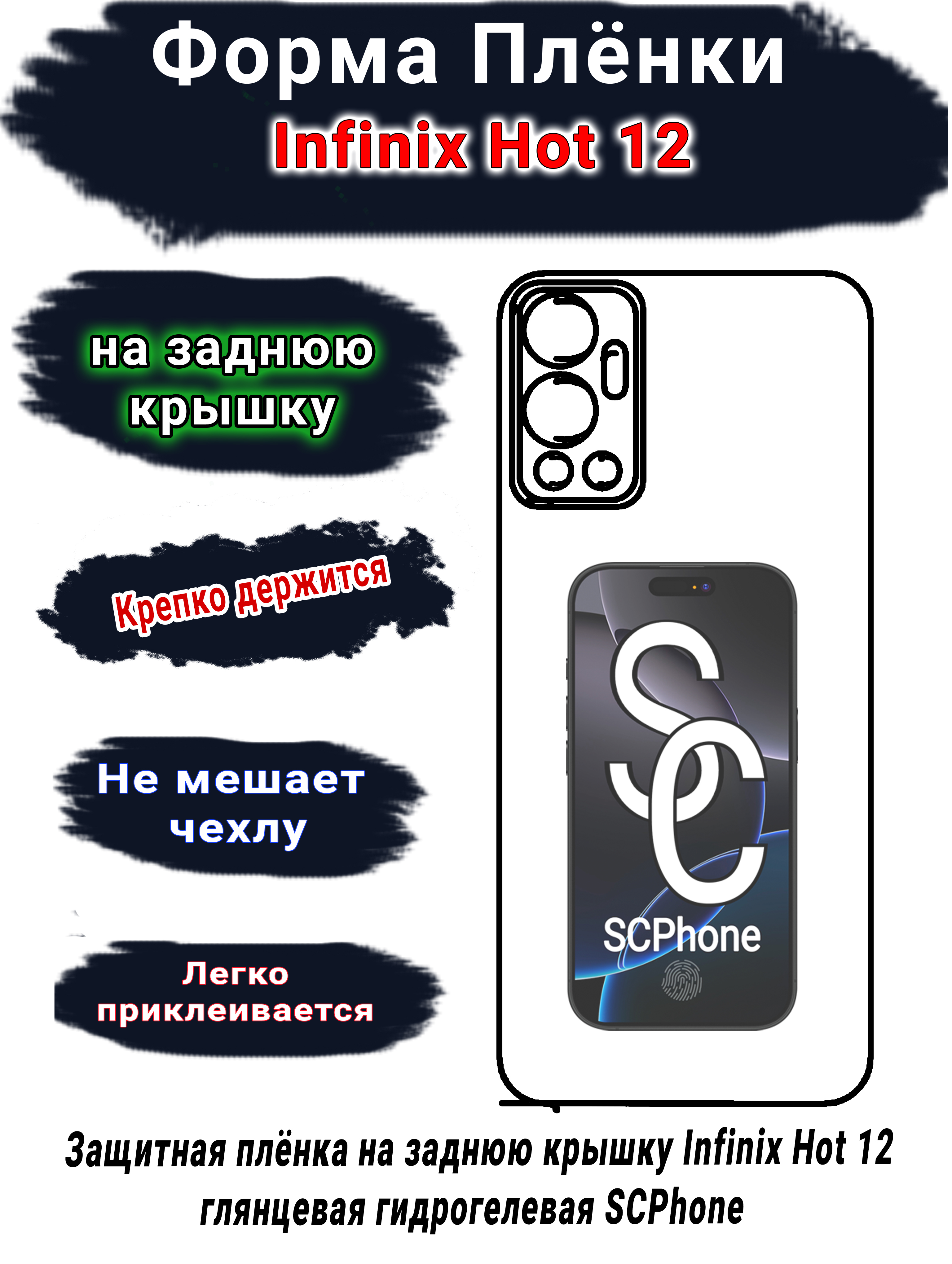 Защитная плёнка на заднюю крышку Infinix Hot 12 глянцевая гидрогелевая SCPhone