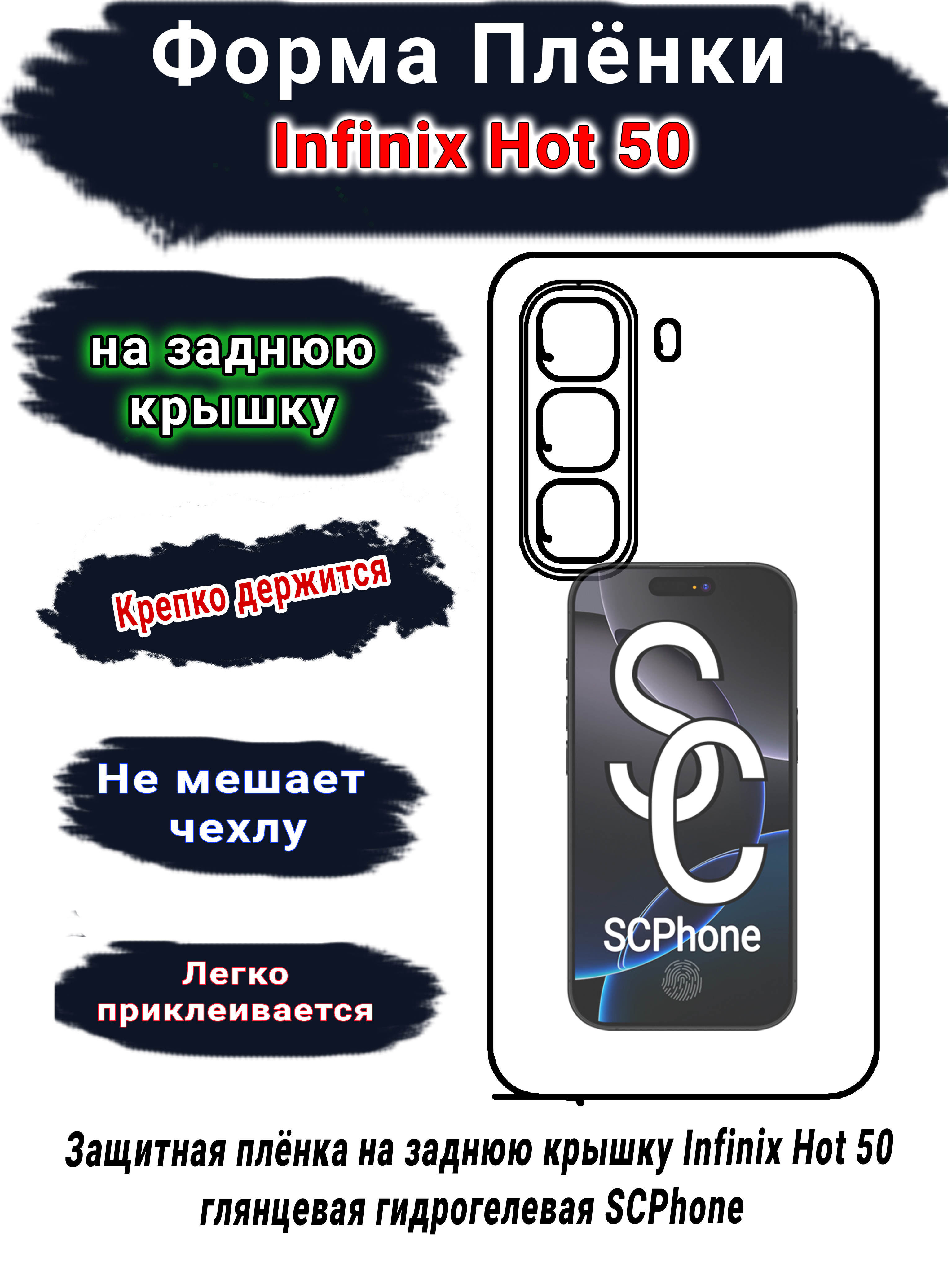 Защитная плёнка на заднюю крышку Infinix Hot 50 глянцевая гидрогелевая SCPhone