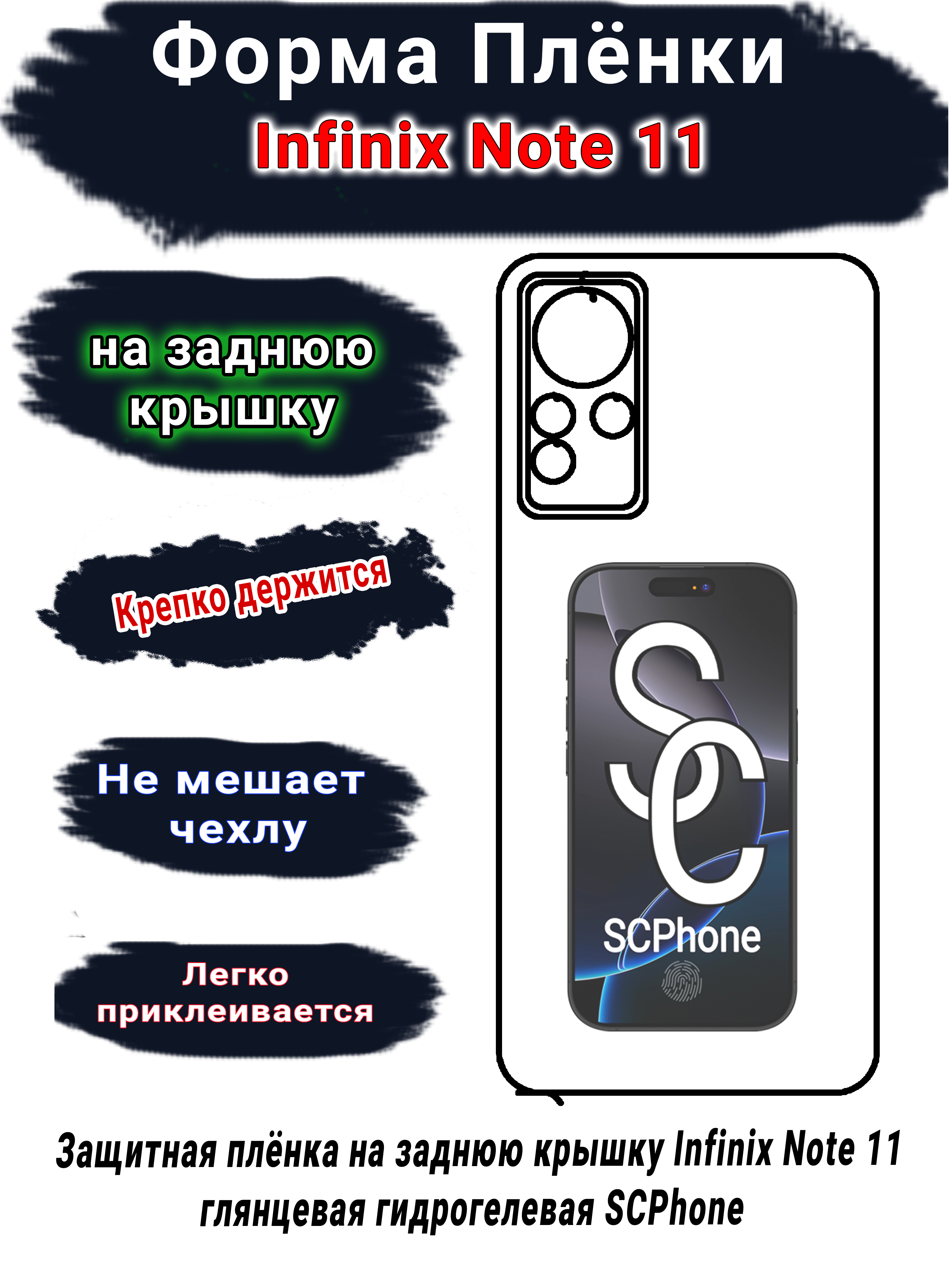 Защитная плёнка на заднюю крышку Infinix Note 11 глянцевая гидрогелевая SCPhone