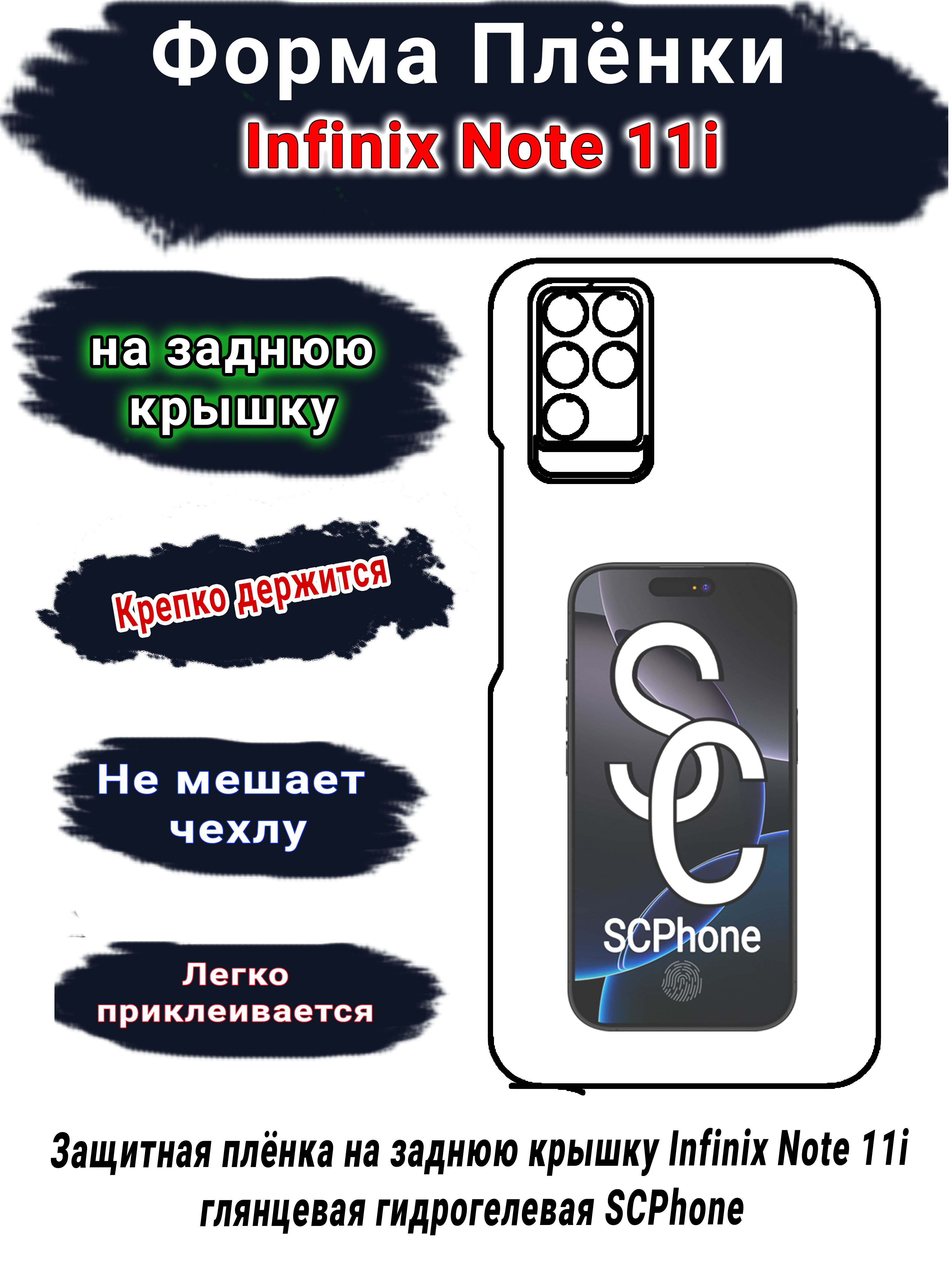 Защитная плёнка на заднюю крышку Infinix Note 11i глянцевая гидрогелевая SCPhone