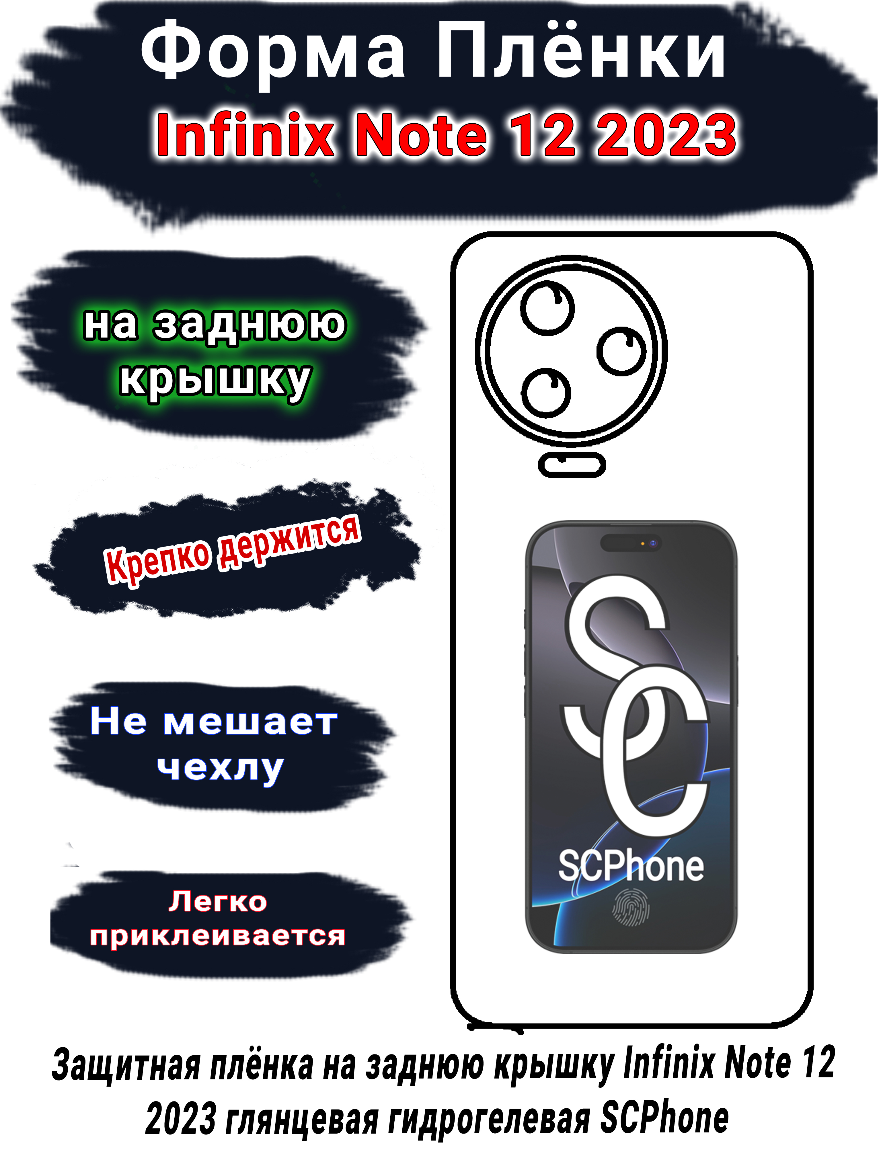 Защитная плёнка на заднюю крышку Infinix Note 12 2023 глянцевая гидрогелевая SCPhone