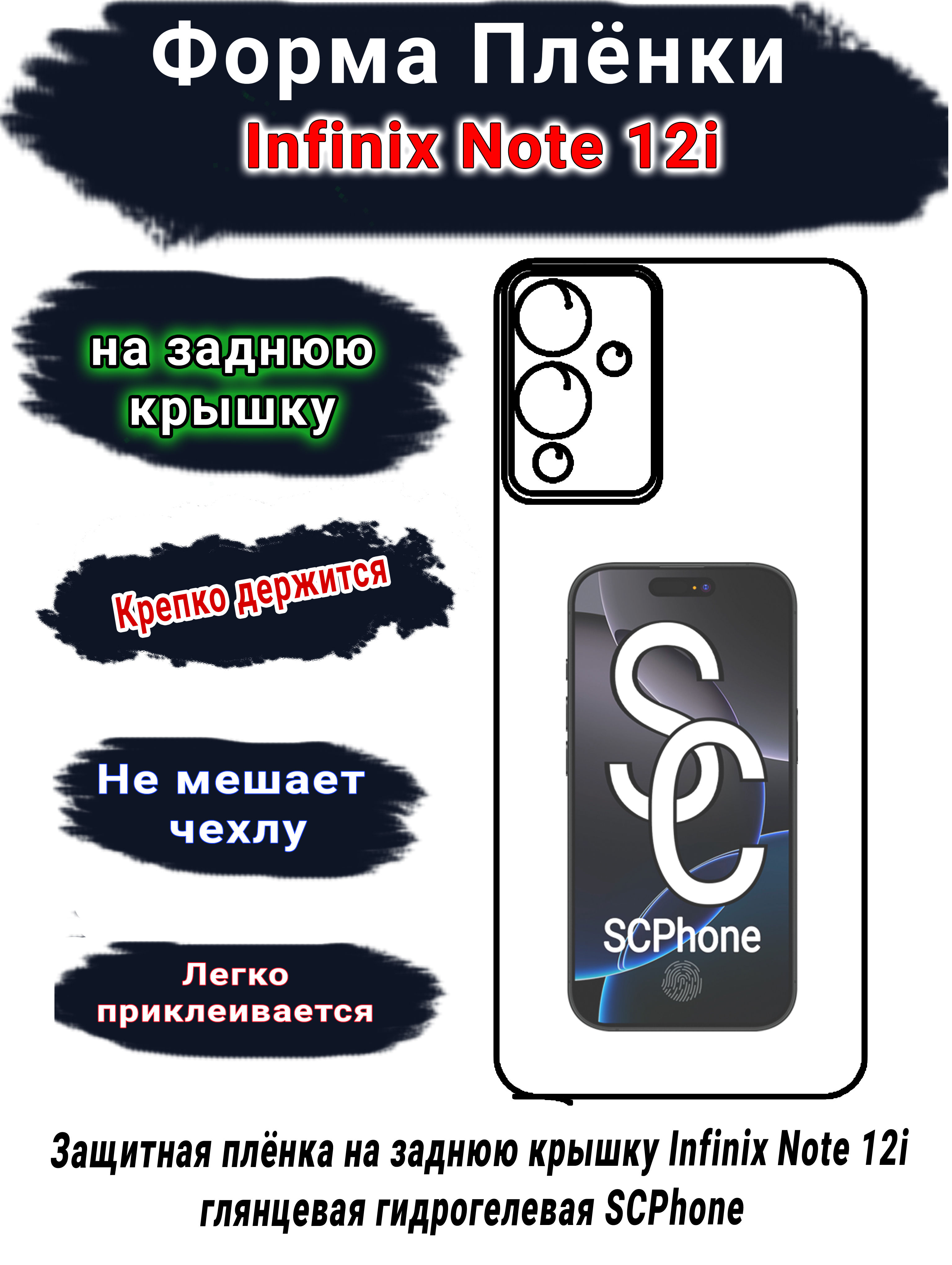 Защитная плёнка на заднюю крышку Infinix Note 12i глянцевая гидрогелевая SCPhone