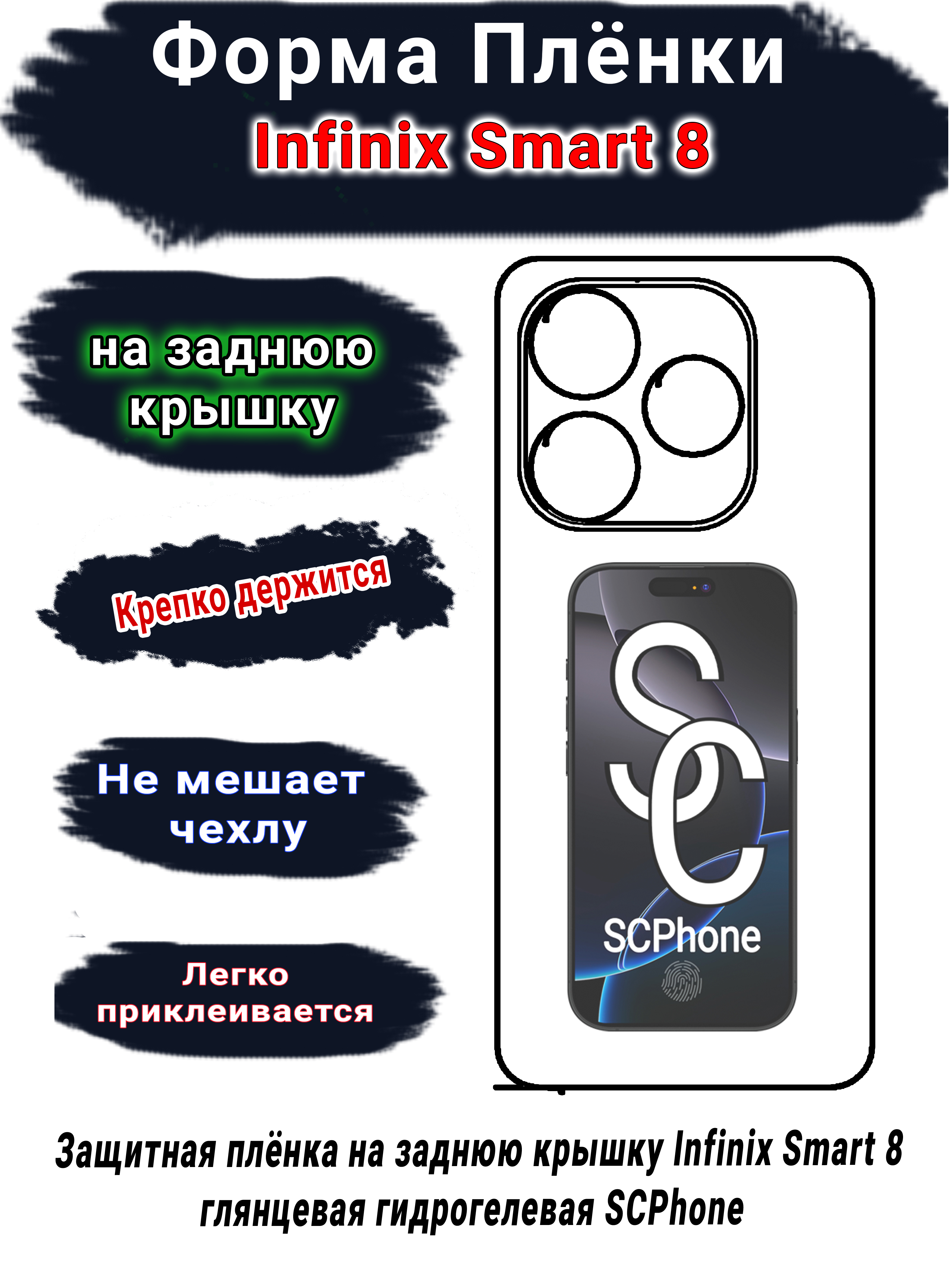 Защитная плёнка на заднюю крышку Infinix Smart 8 глянцевая гидрогелевая SCPhone