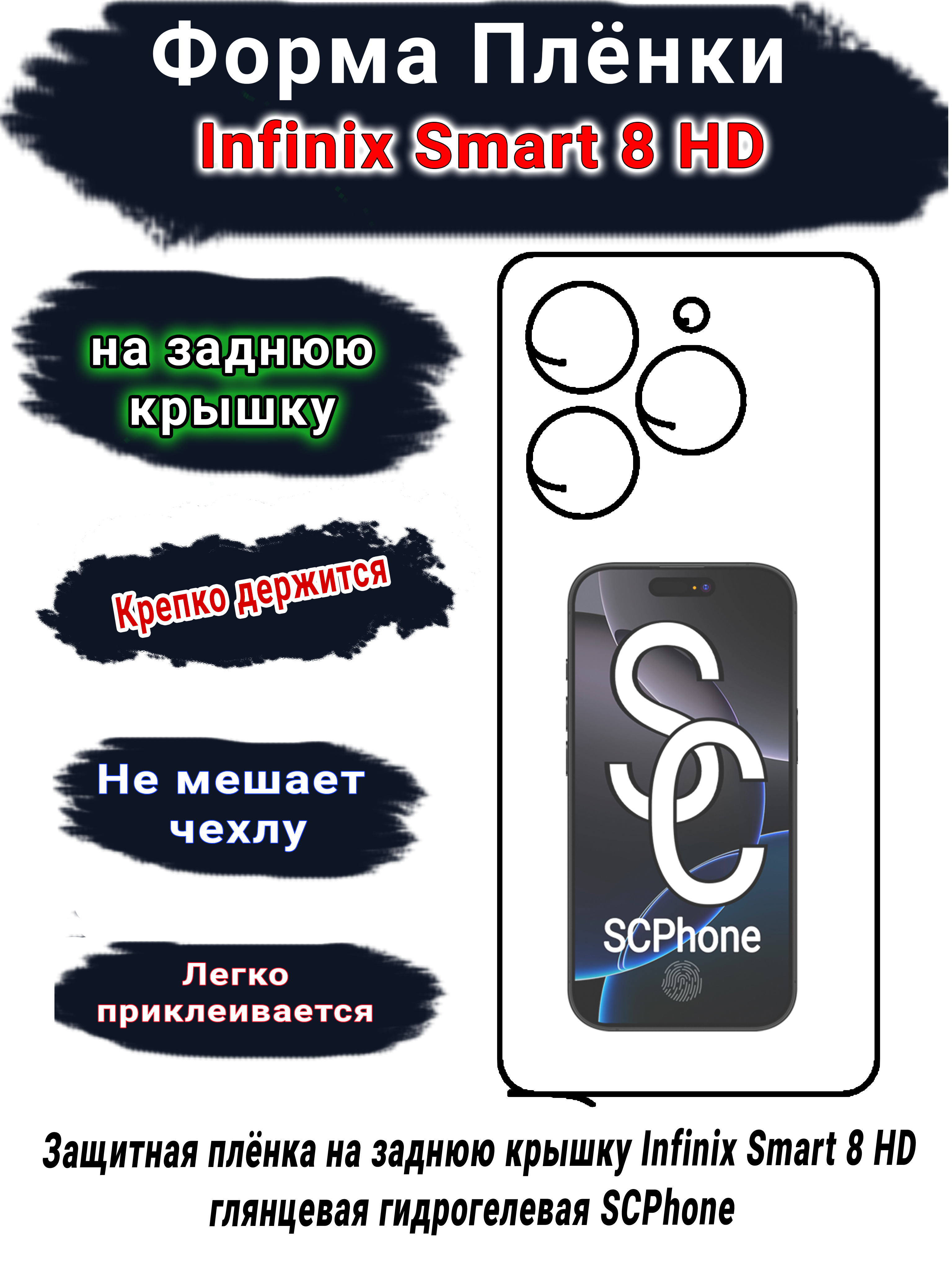 Защитная плёнка на заднюю крышку Infinix Smart 8 HD глянцевая гидрогелевая SCPhone