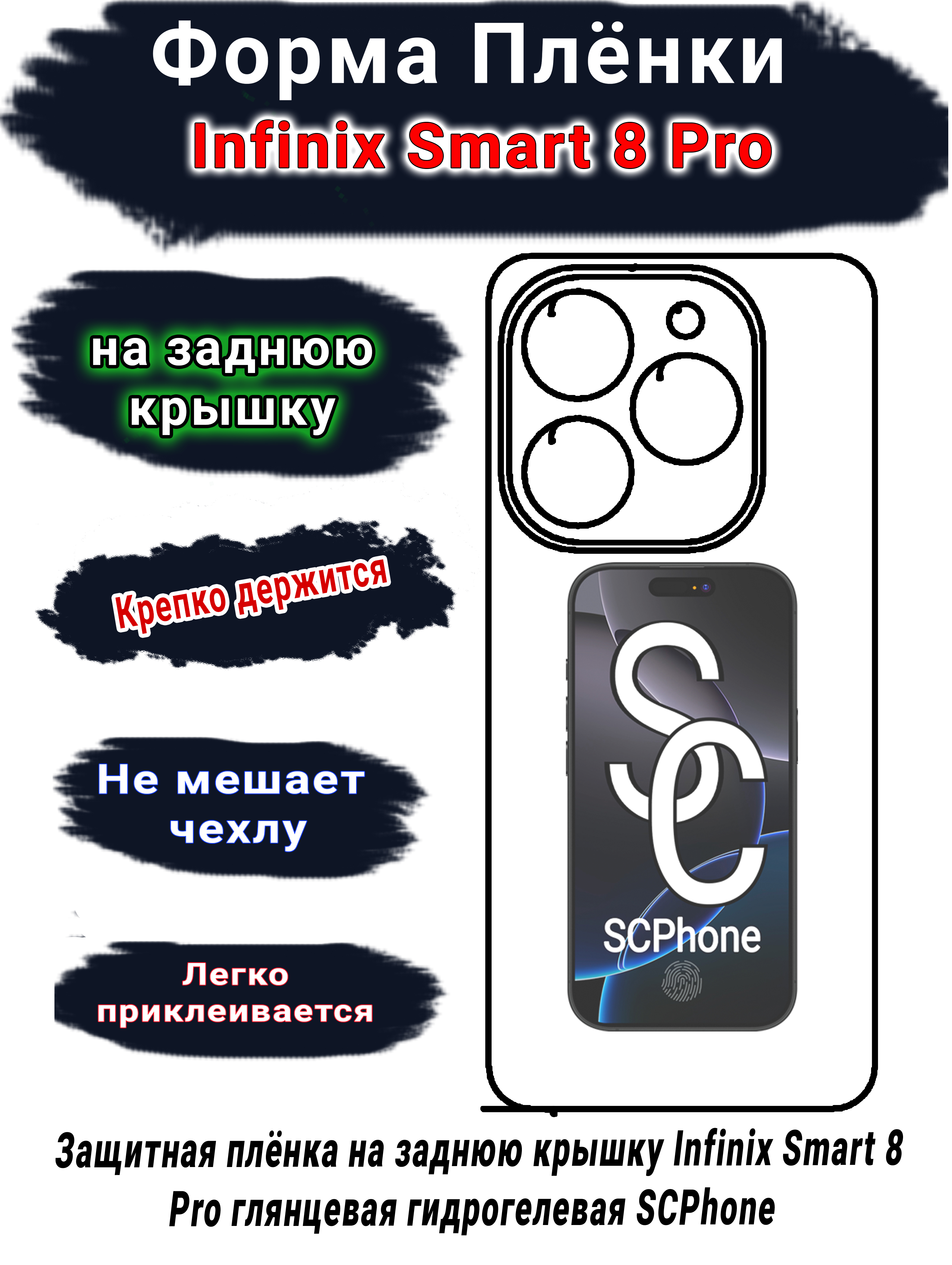 Защитная плёнка на заднюю крышку Infinix Smart 8 Pro глянцевая гидрогелевая SCPhone