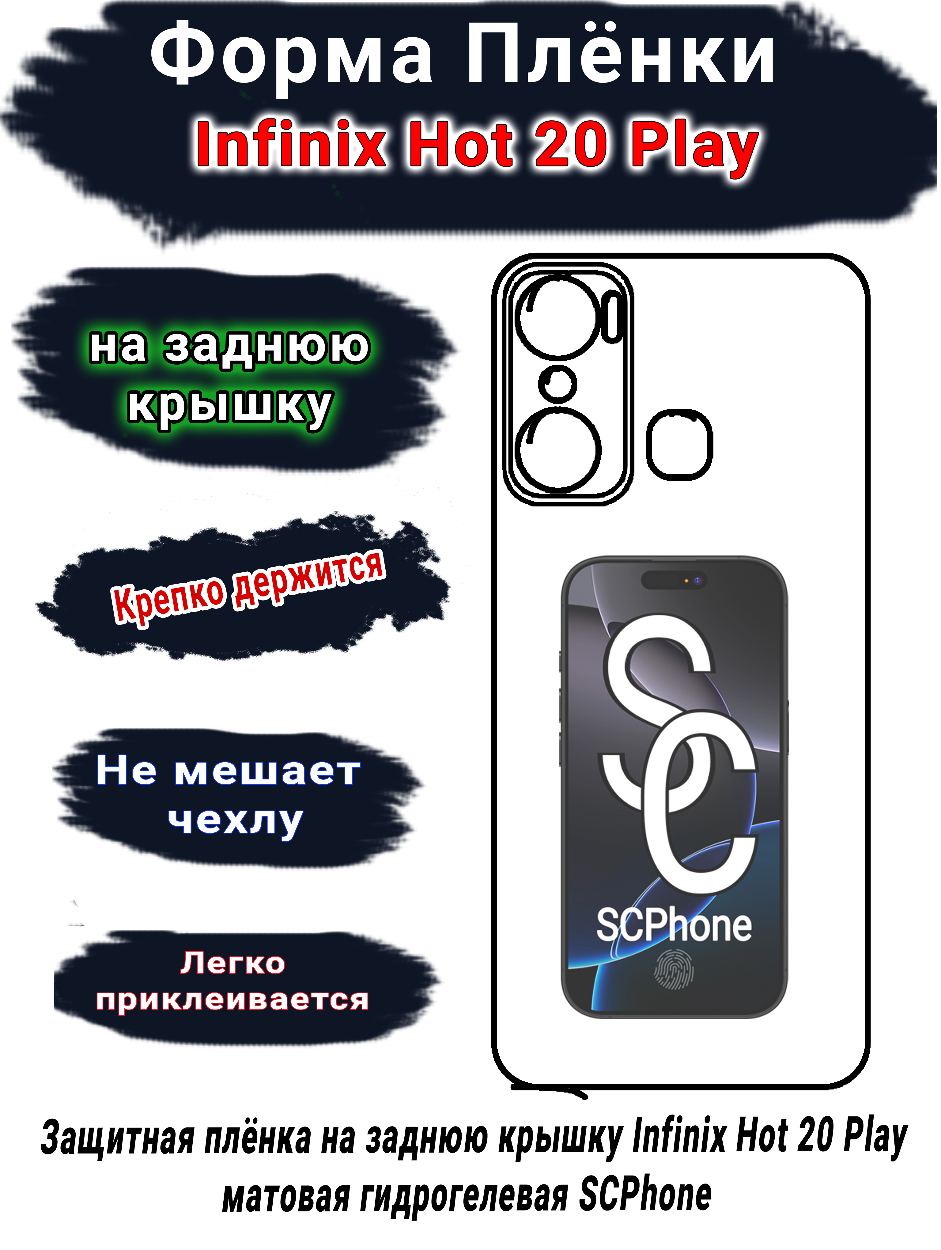 Защитная плёнка на заднюю крышку Infinix Hot 20 Play матовая гидрогелевая SCPhone