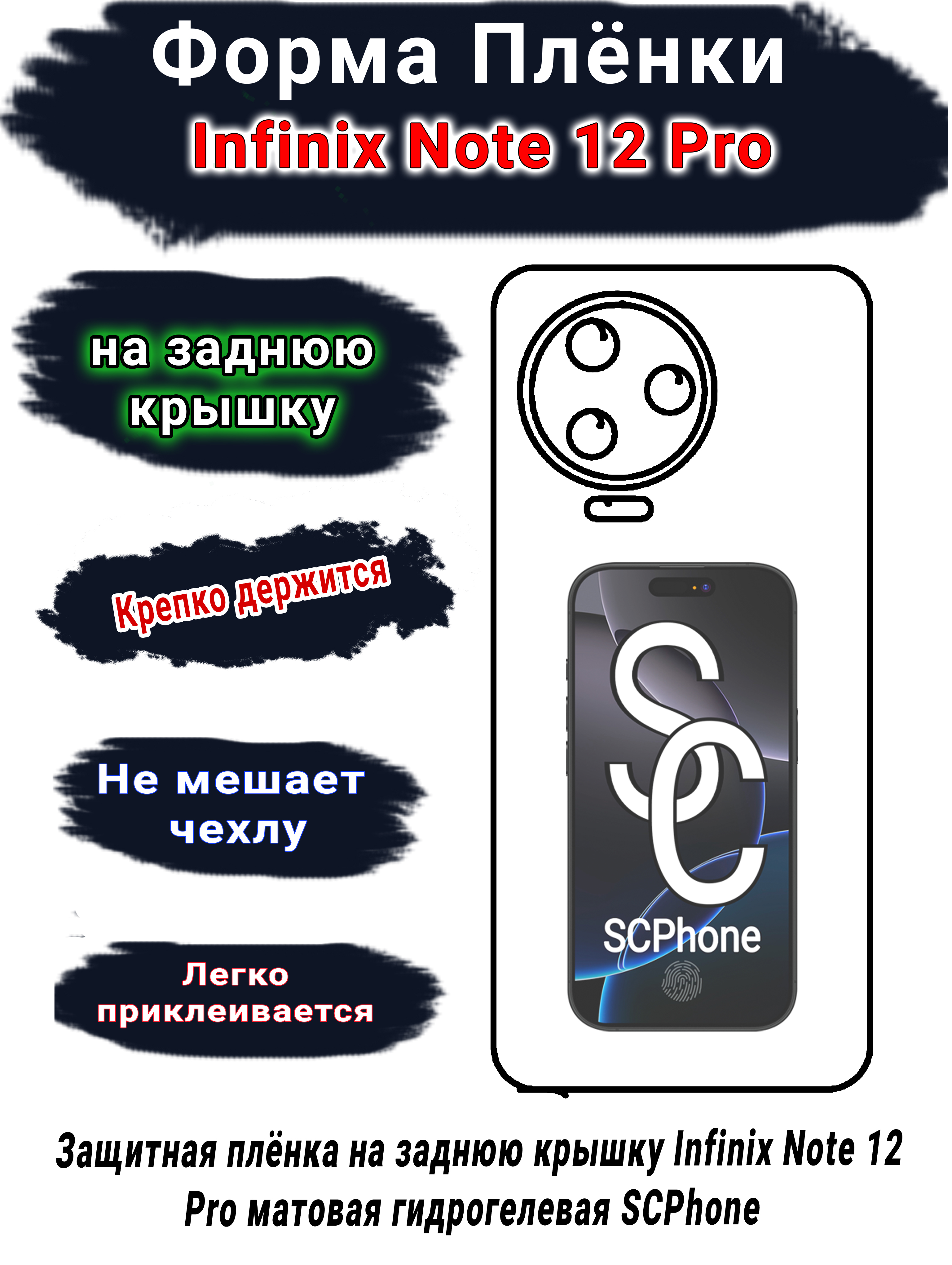 Защитная плёнка на заднюю крышку Infinix Note 12 Pro матовая гидрогелевая SCPhone