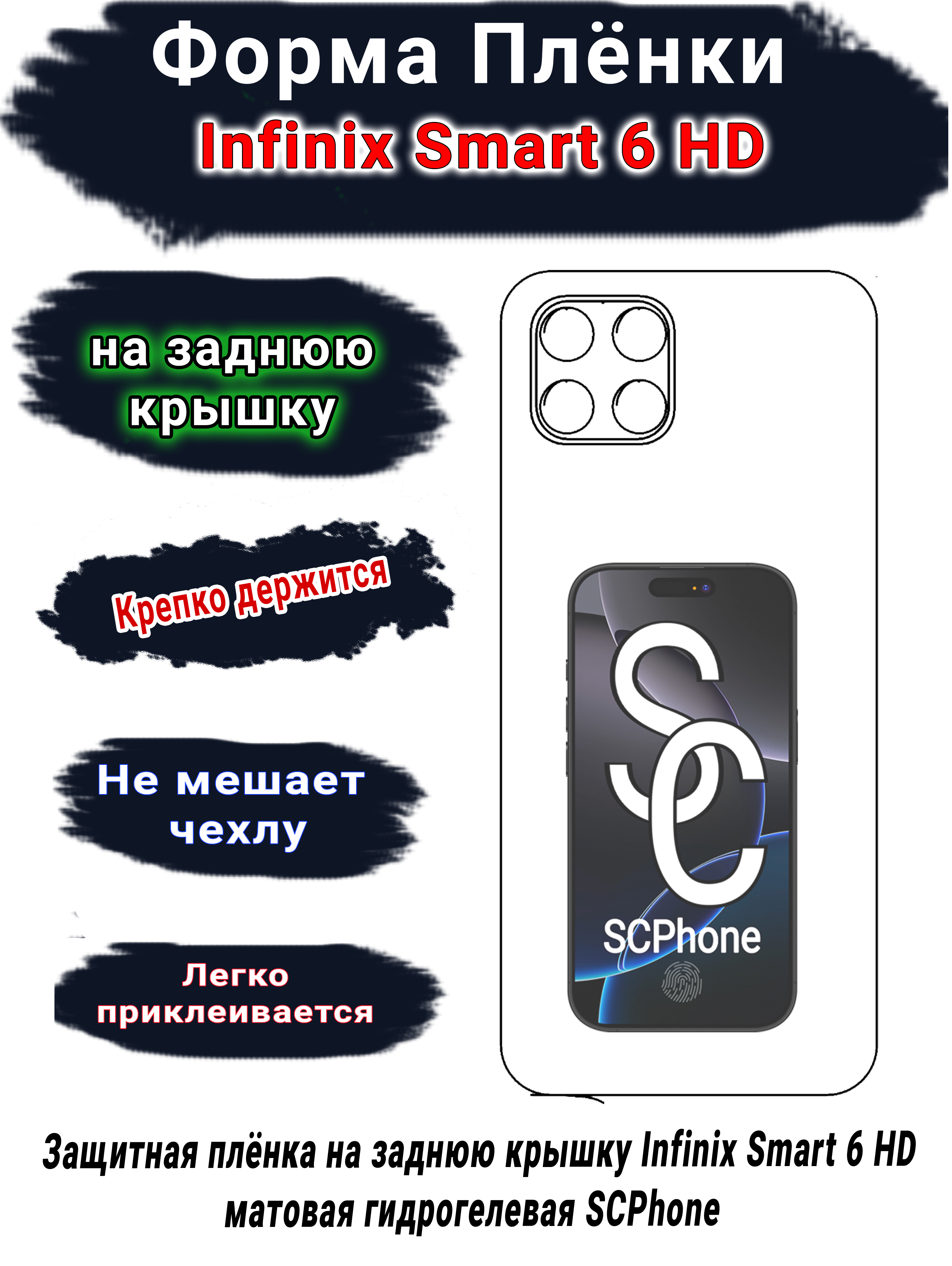 Защитная плёнка на заднюю крышку Infinix Smart 6 HD матовая гидрогелевая SCPhone
