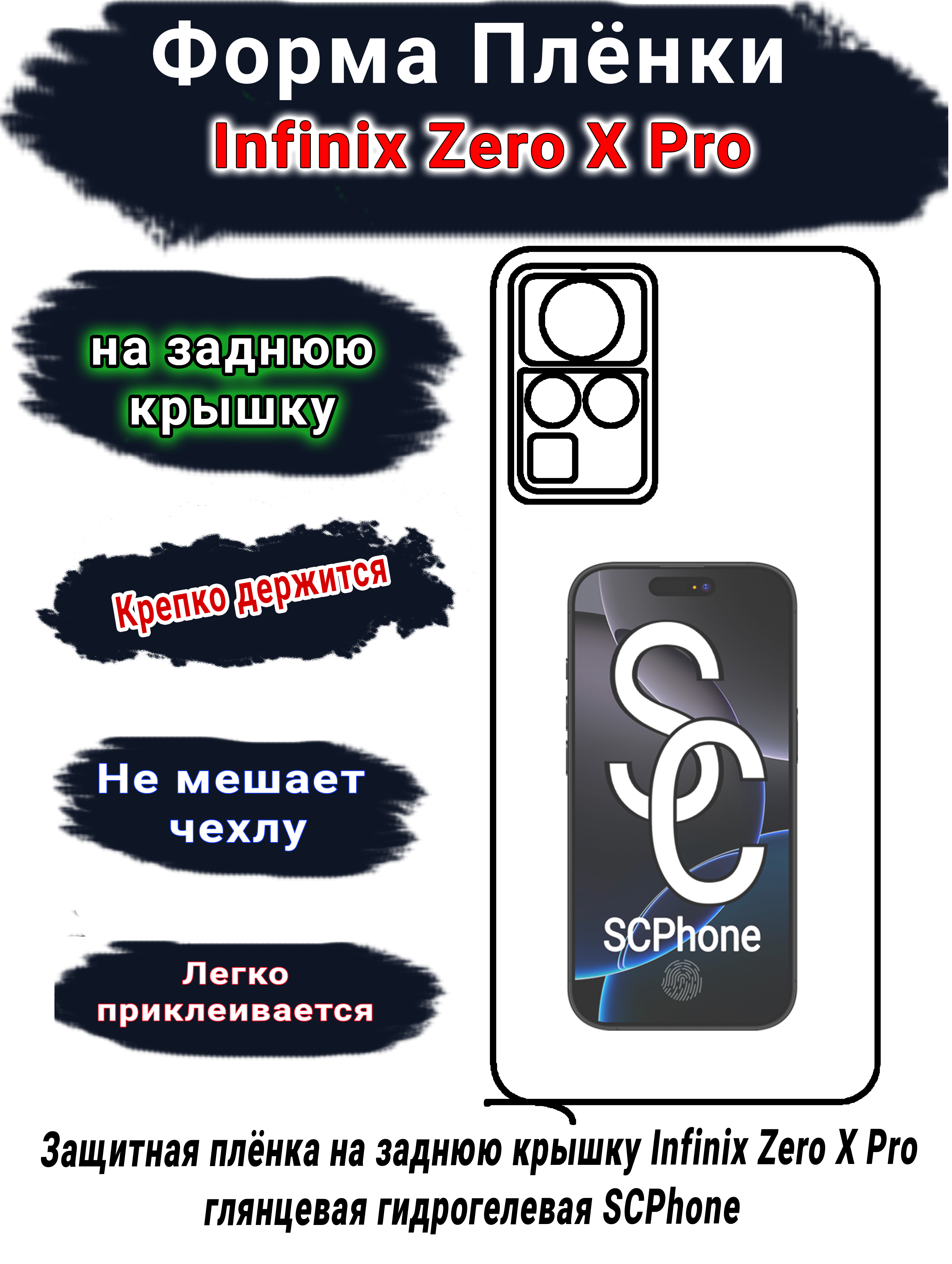 Защитная плёнка на заднюю крышку Infinix Zero X Pro глянцевая гидрогелевая SCPhone