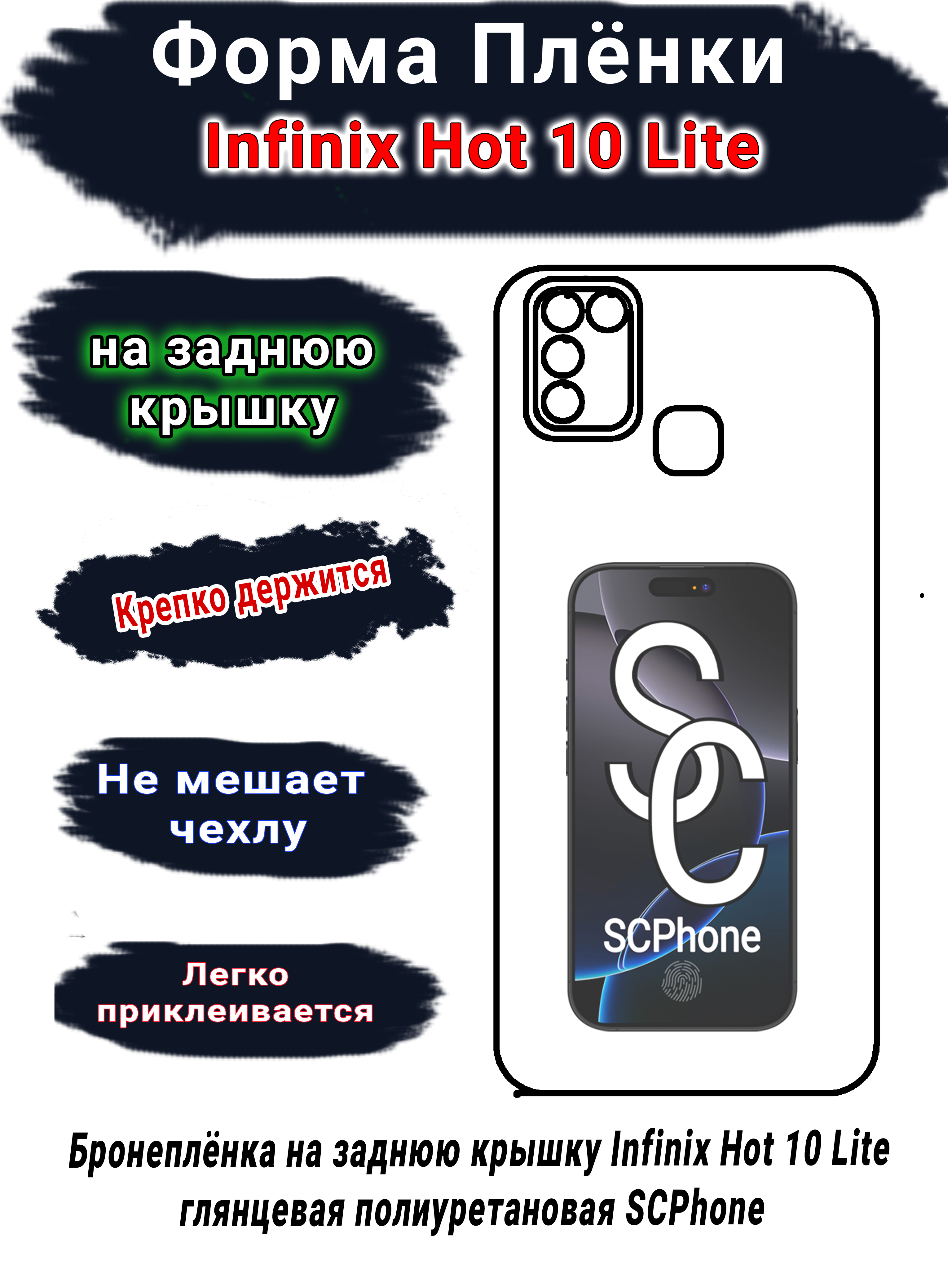 Бронеплёнка на заднюю крышку Infinix Hot 10 Lite глянцевая полиуретановая SCPhone 