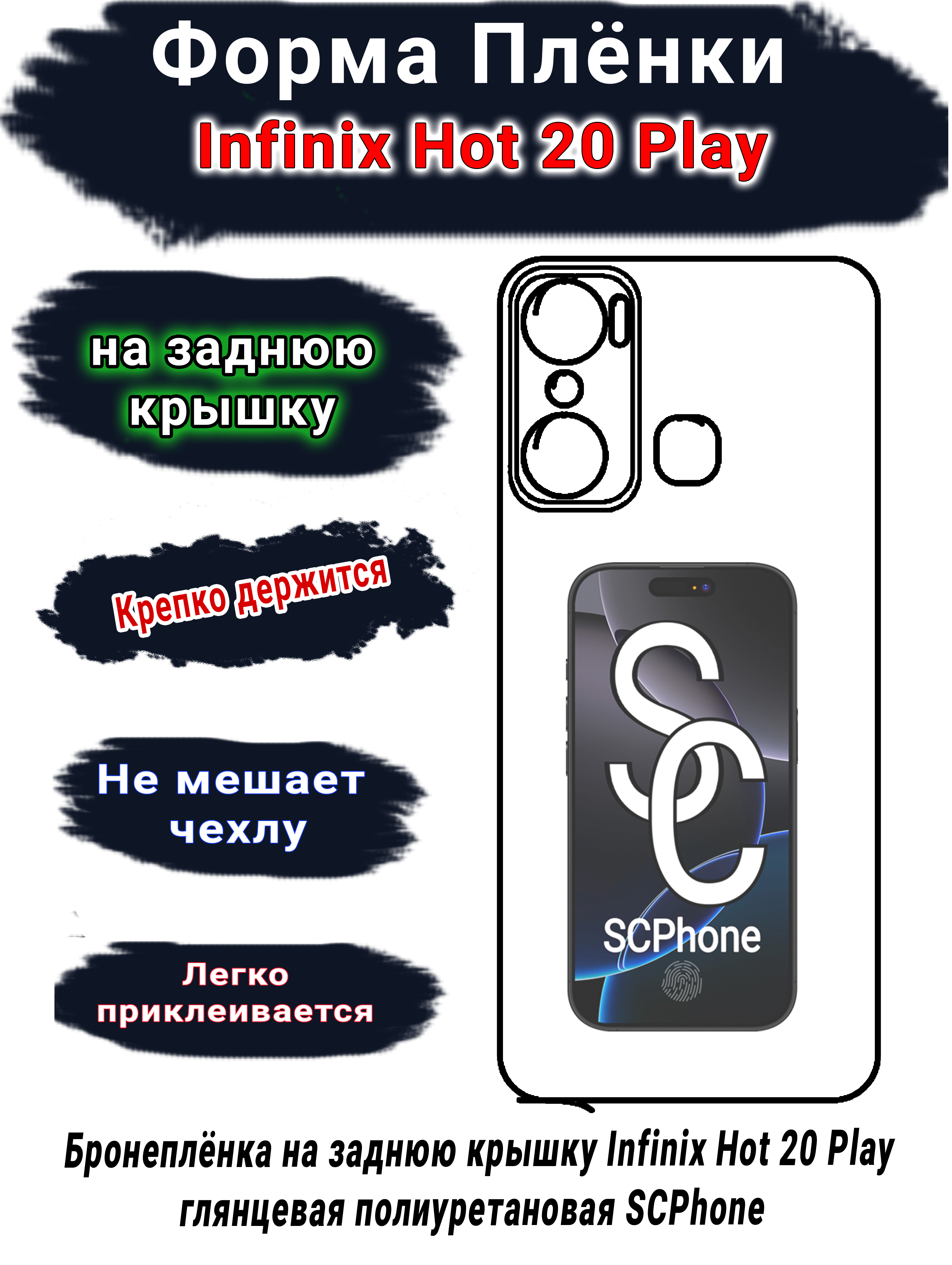 Бронеплёнка на заднюю крышку Infinix Hot 20 Play глянцевая полиуретановая SCPhone 
