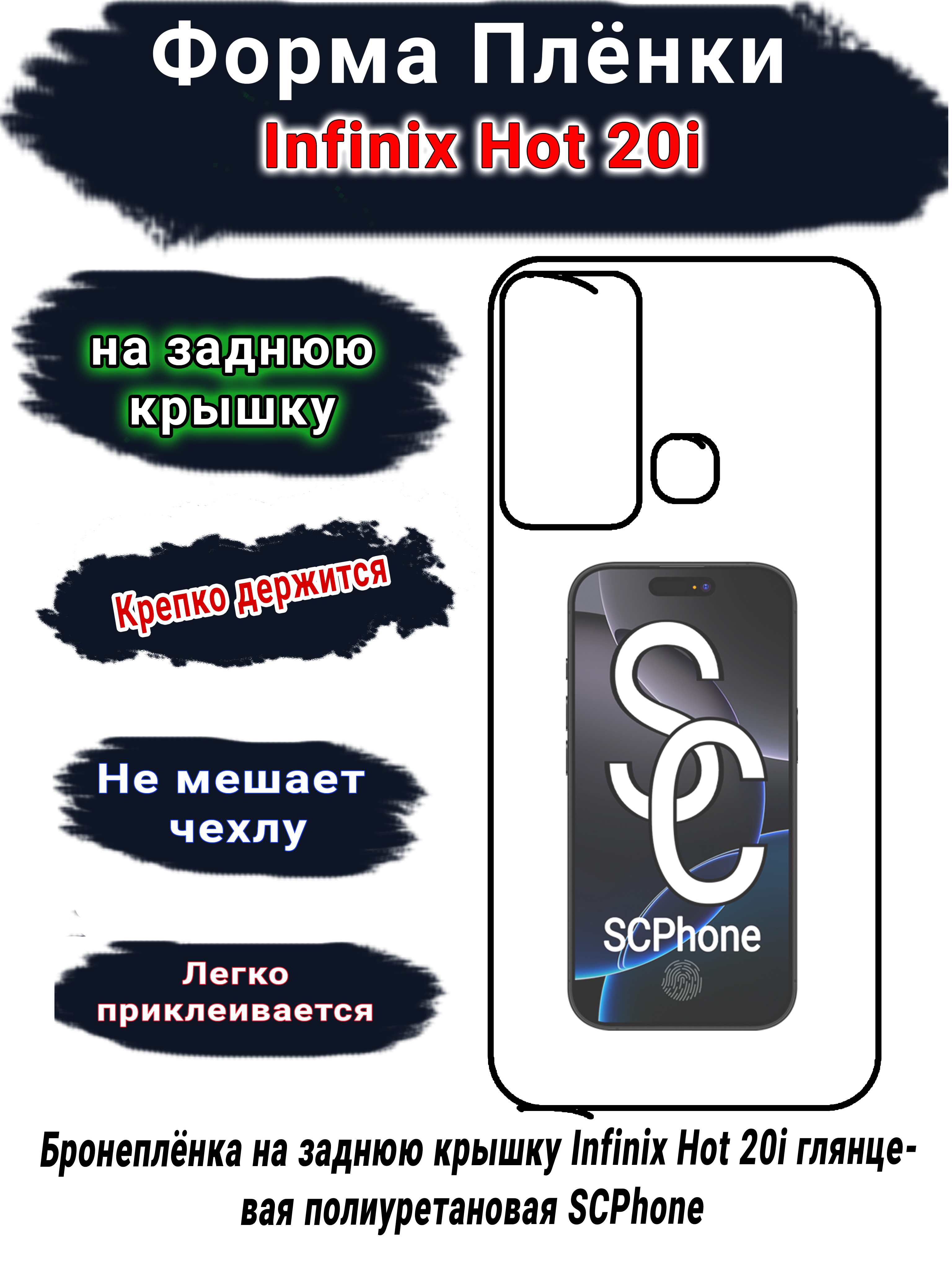 Бронеплёнка на заднюю крышку Infinix Hot 20i глянцевая полиуретановая SCPhone 