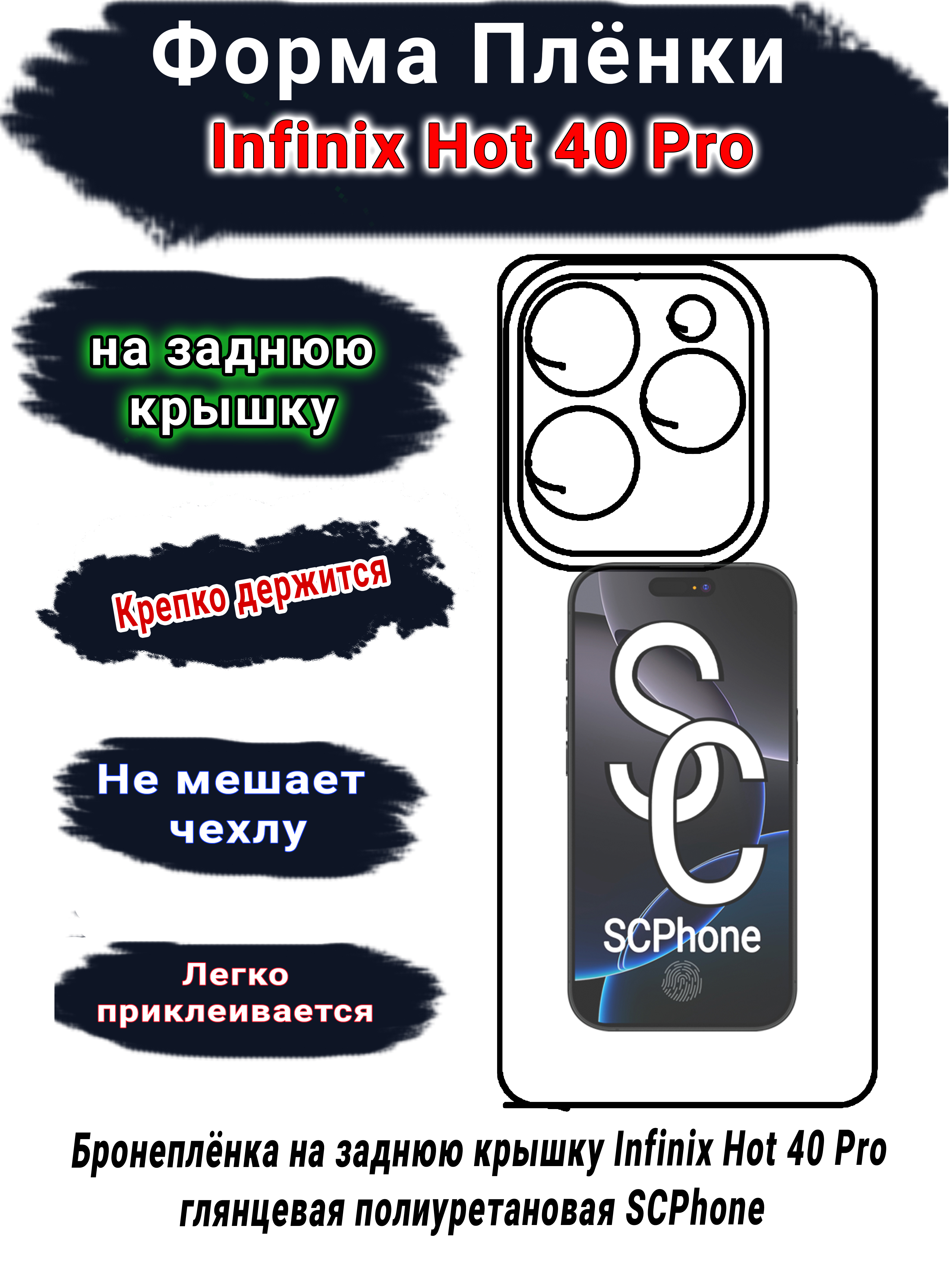Бронеплёнка на заднюю крышку Infinix Hot 40 Pro глянцевая полиуретановая SCPhone 