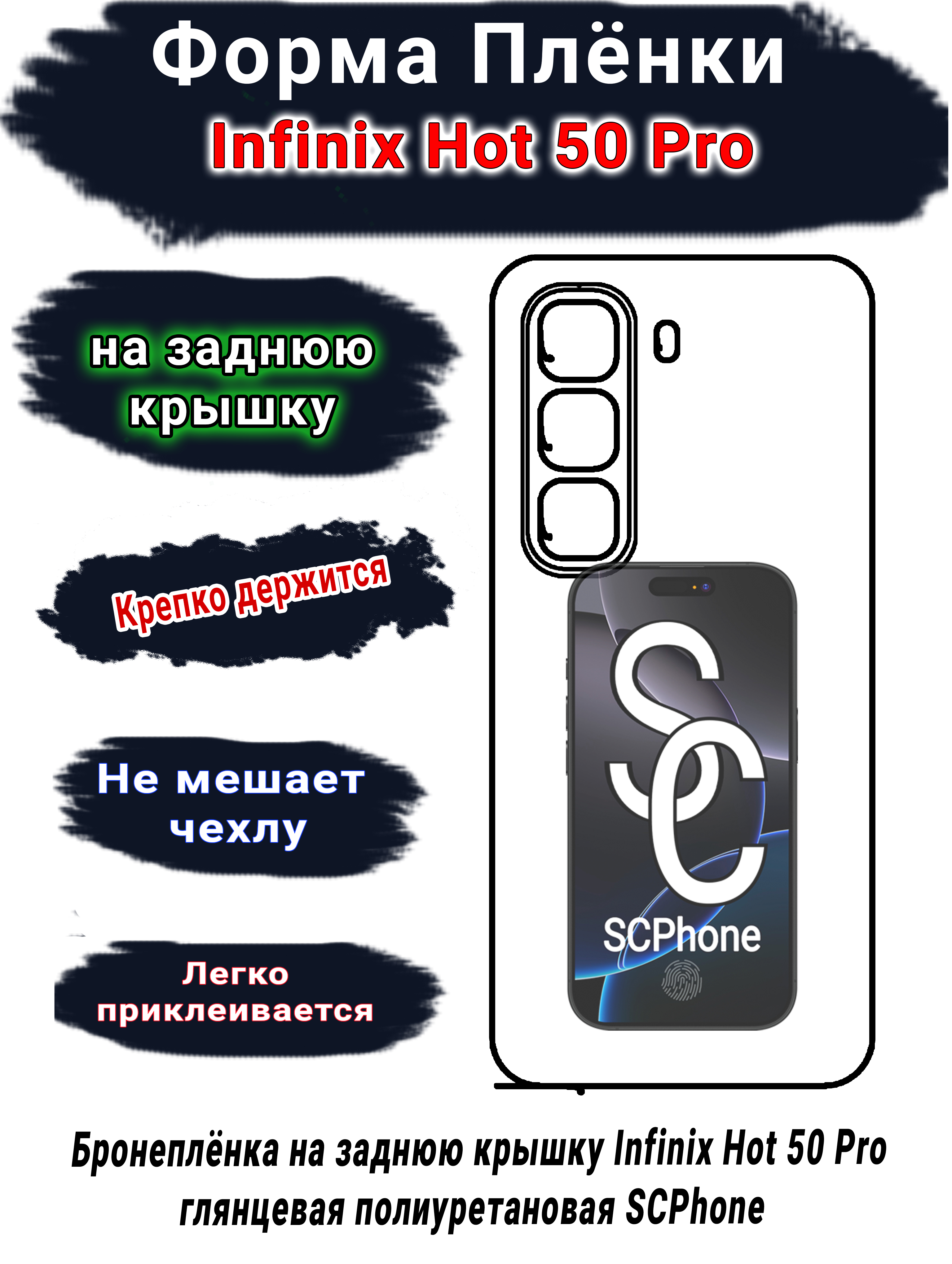 Бронеплёнка на заднюю крышку Infinix Hot 50 Pro глянцевая полиуретановая SCPhone 