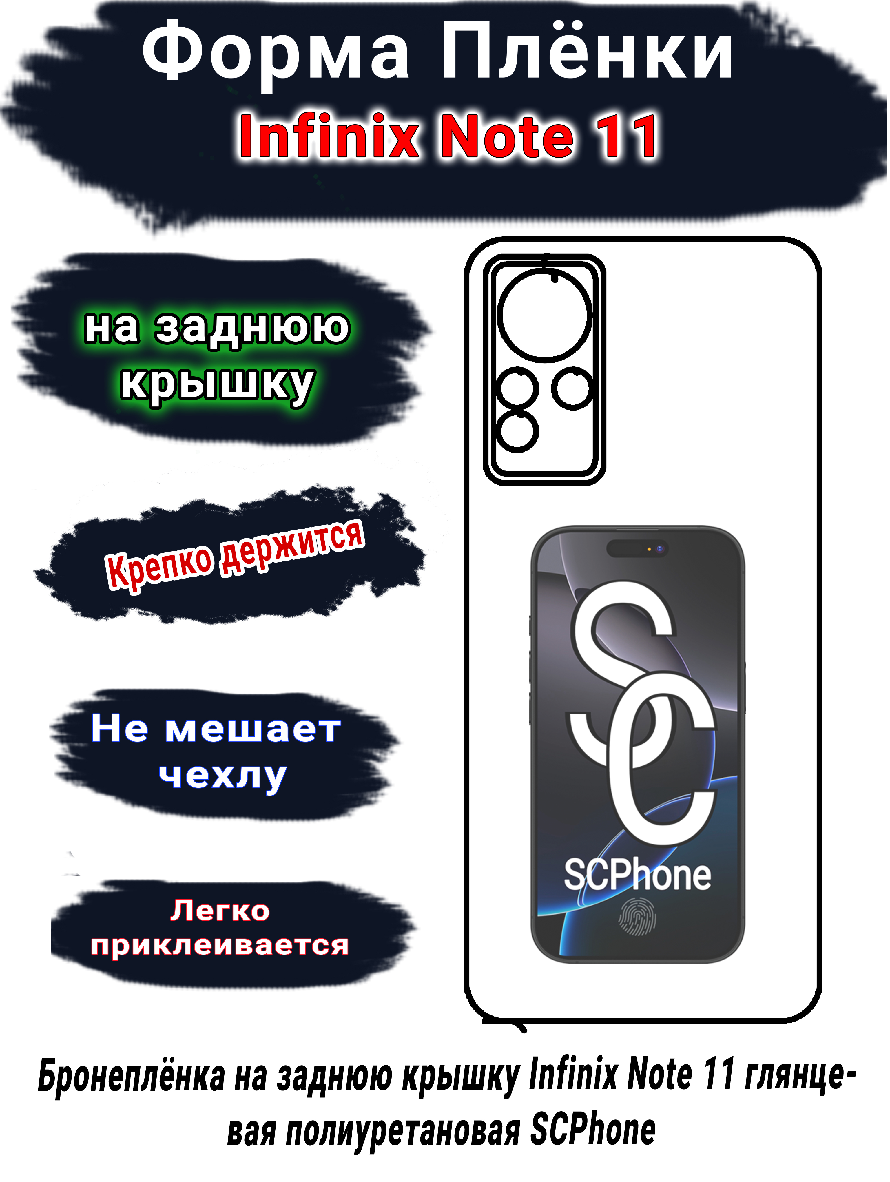 Бронеплёнка на заднюю крышку Infinix Note 11 глянцевая полиуретановая SCPhone 