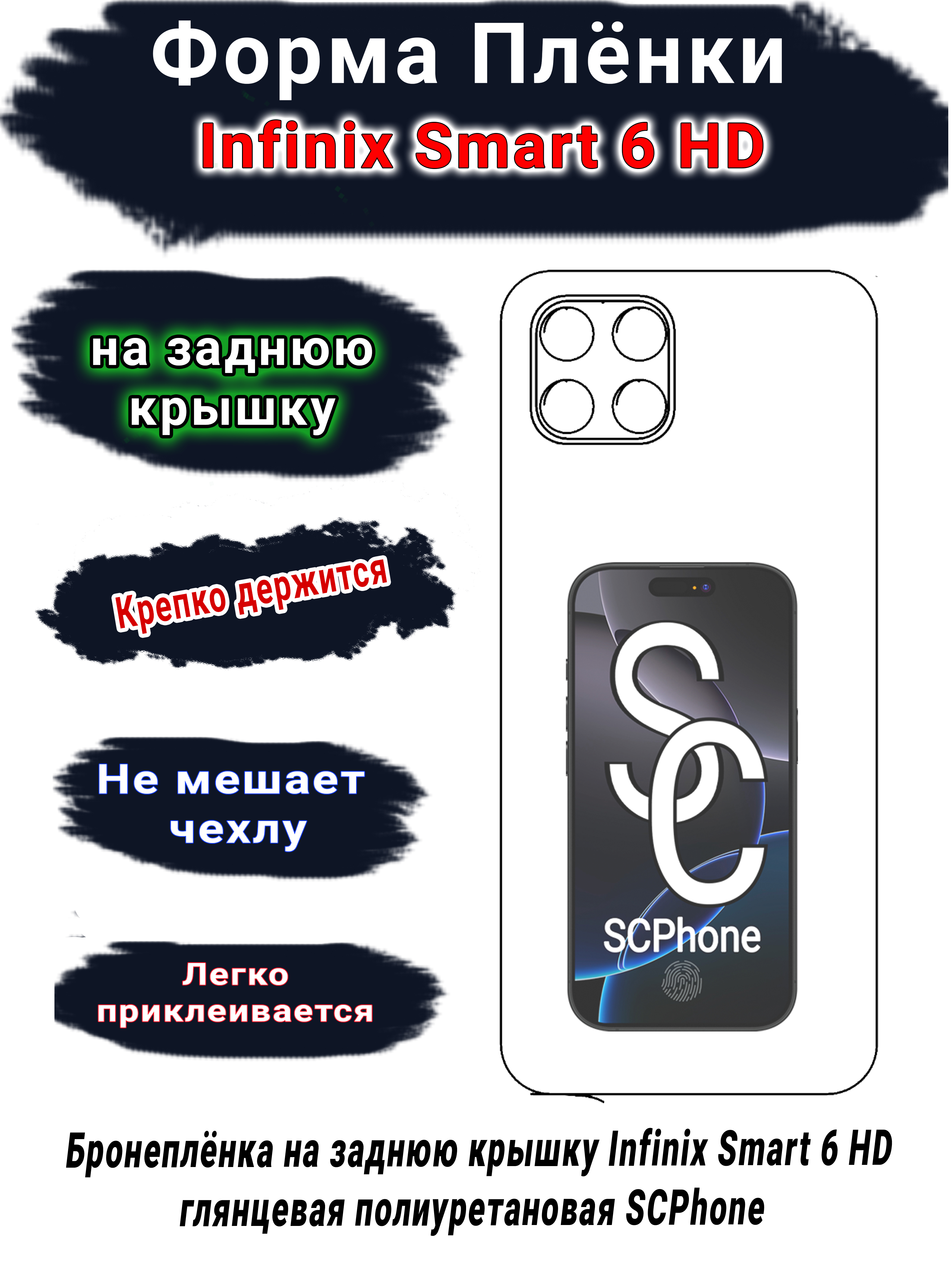Бронеплёнка на заднюю крышку Infinix Smart 6 HD глянцевая полиуретановая SCPhone 
