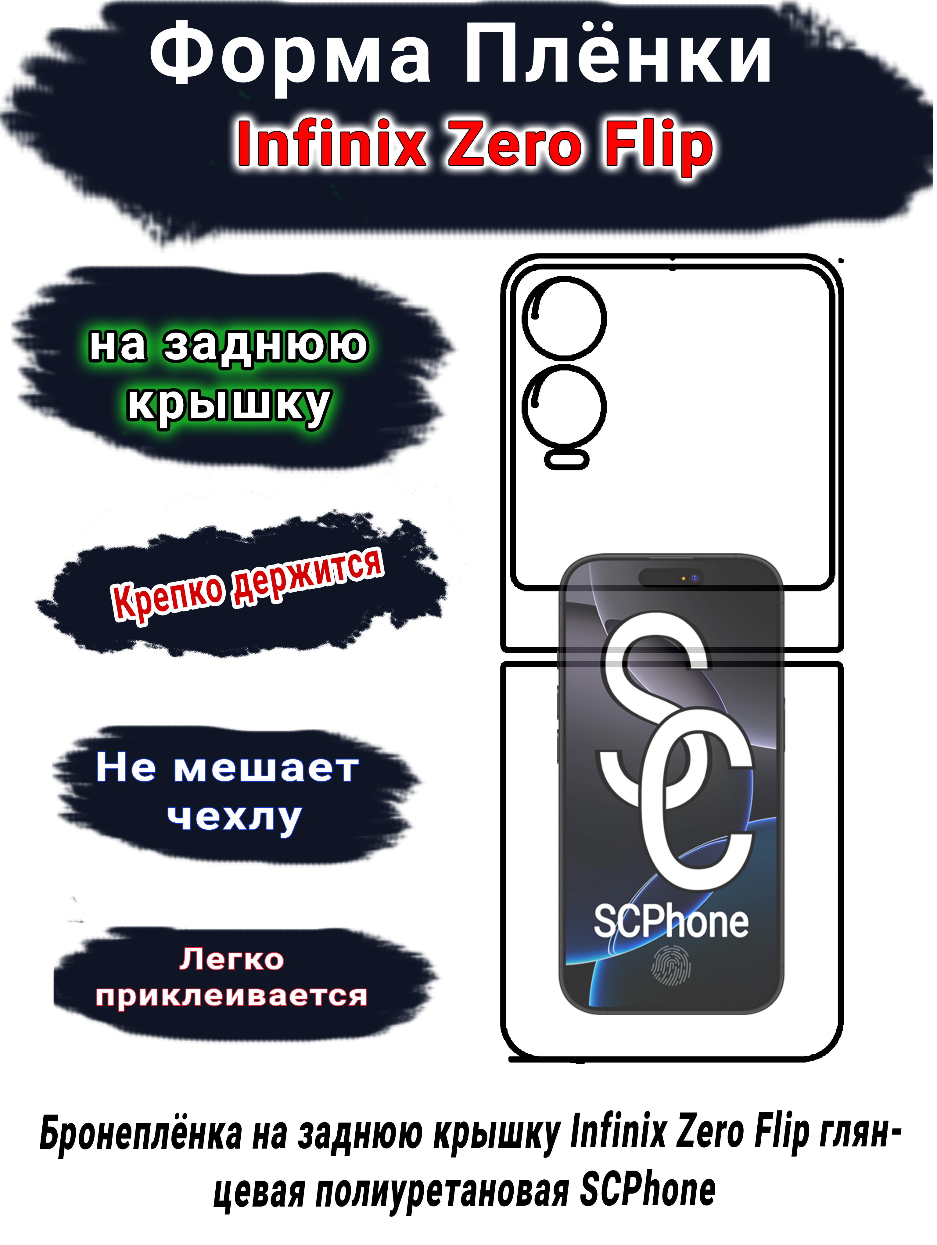 Бронеплёнка на заднюю крышку Infinix Zero Flip глянцевая полиуретановая SCPhone 