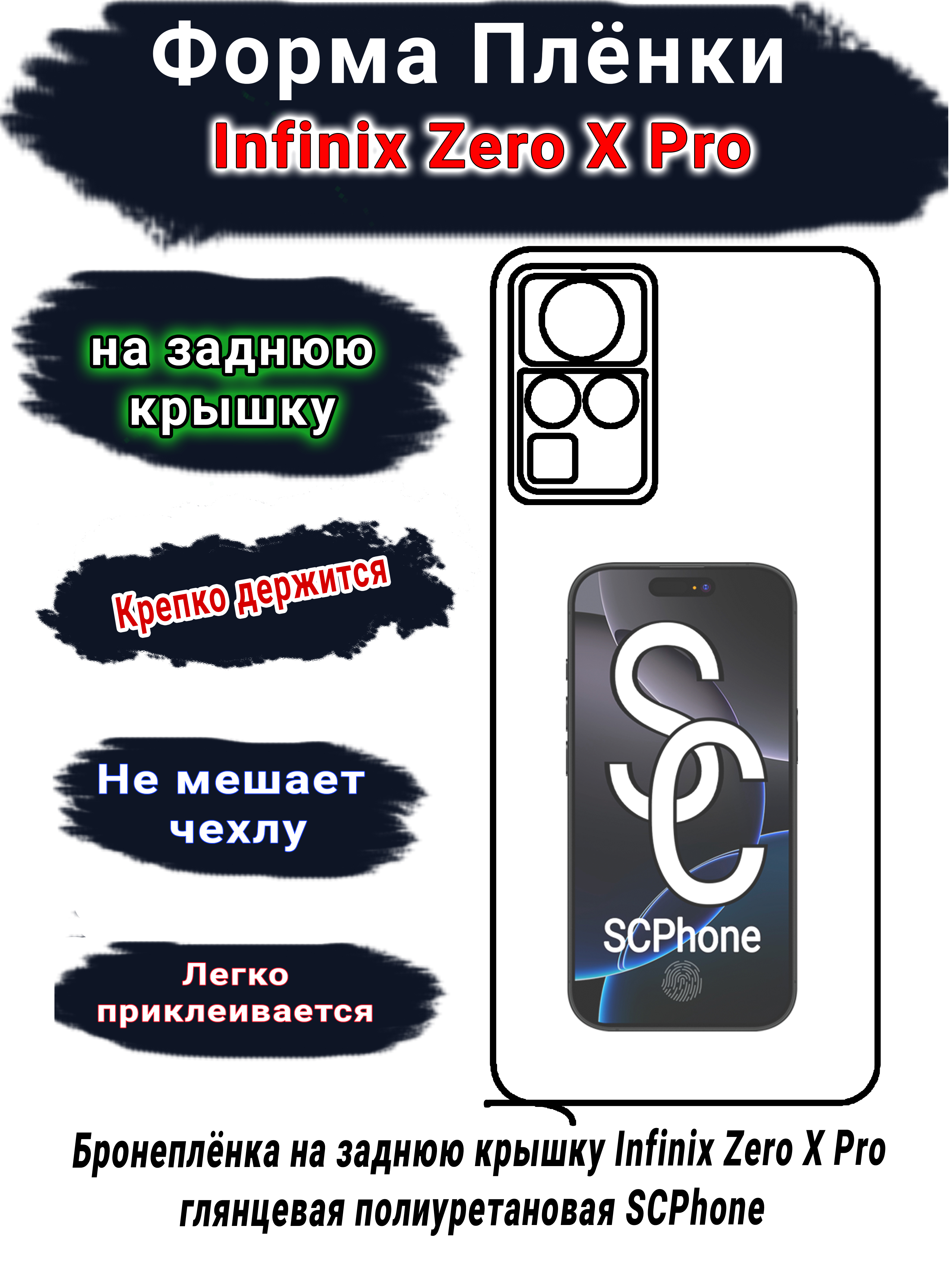 Бронеплёнка на заднюю крышку Infinix Zero X Pro глянцевая полиуретановая SCPhone 
