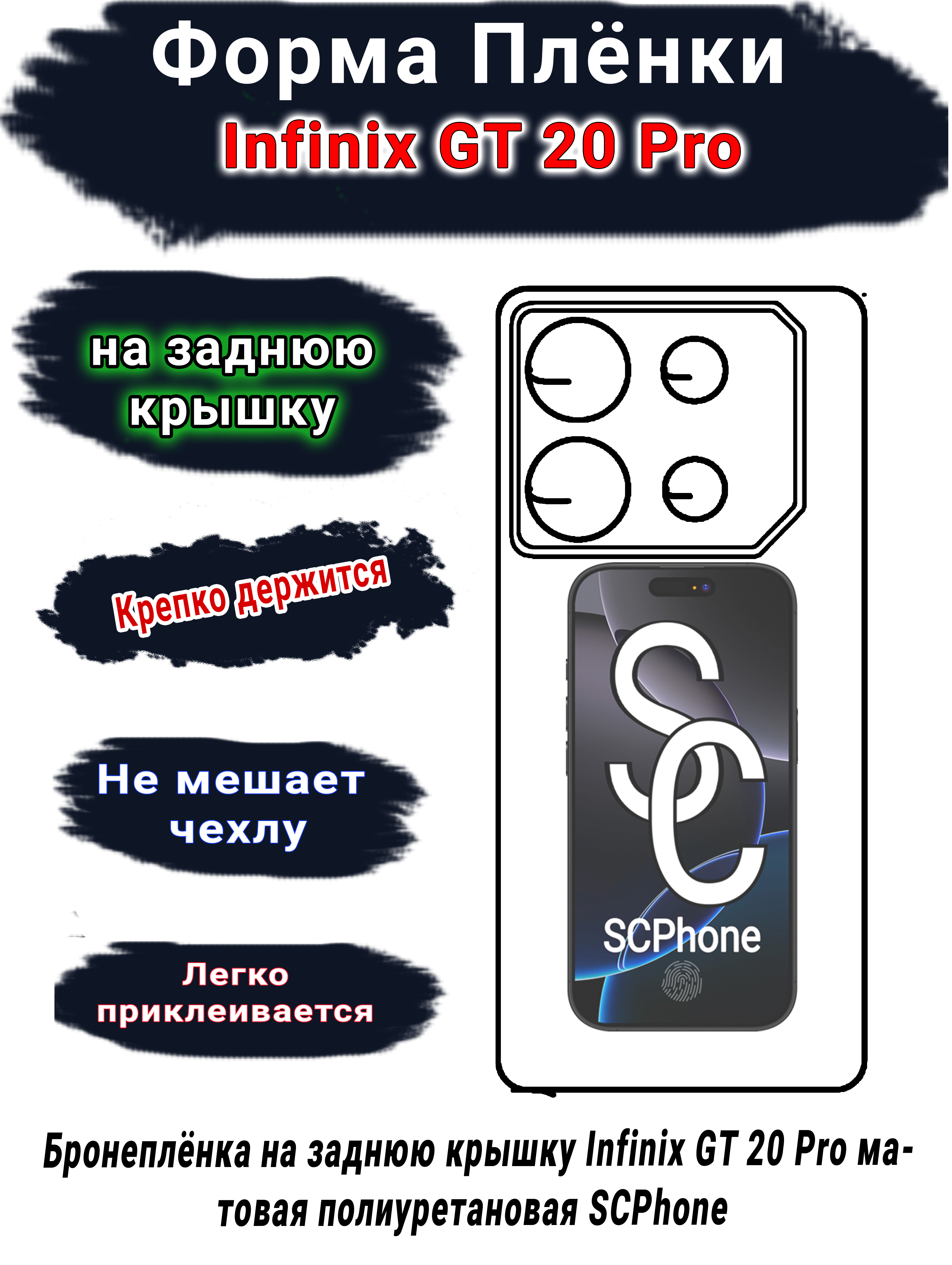 Бронеплёнка на заднюю крышку Infinix GT 20 Pro матовая полиуретановая SCPhone 