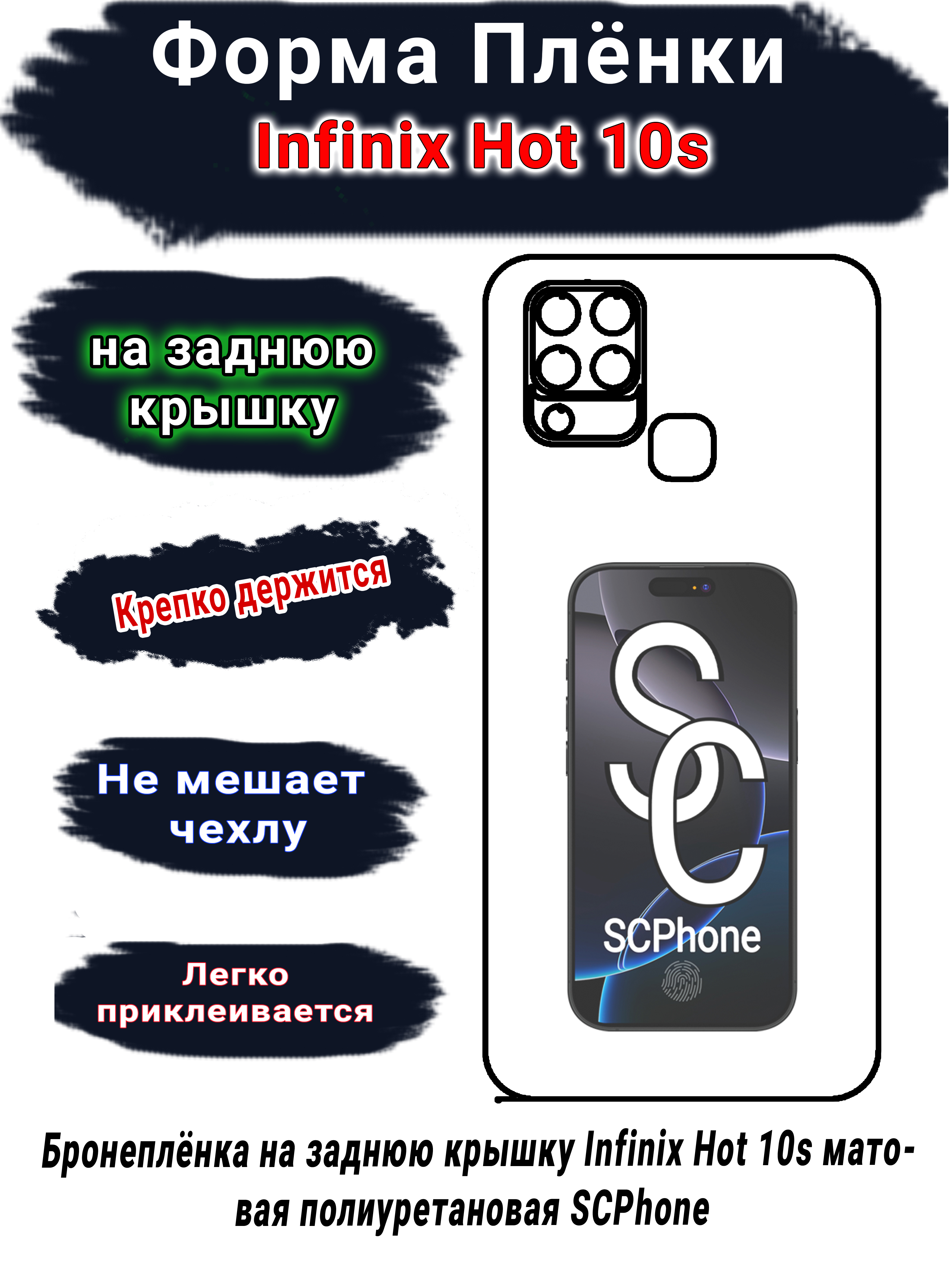 Бронеплёнка на заднюю крышку Infinix Hot 10s матовая полиуретановая SCPhone 