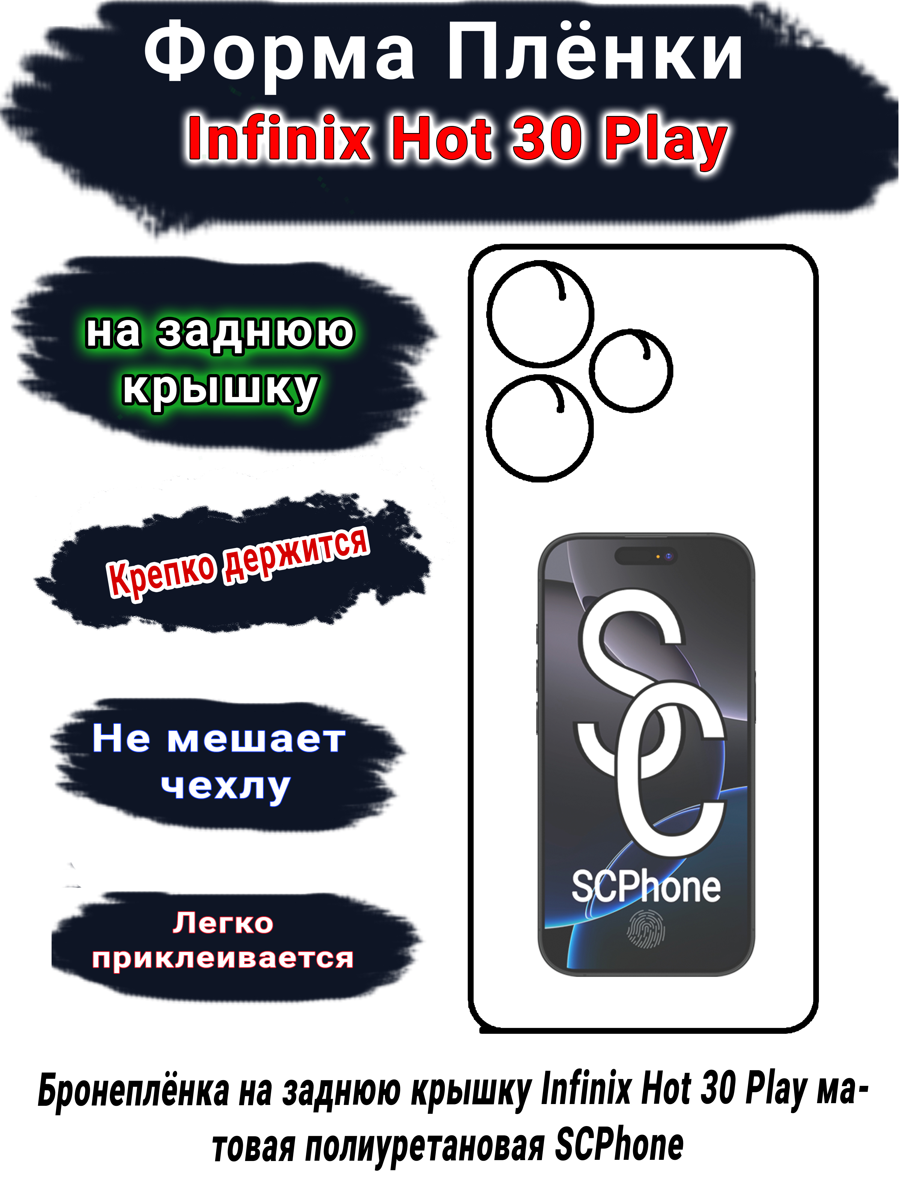 Бронеплёнка на заднюю крышку Infinix Hot 30 Play матовая полиуретановая SCPhone 