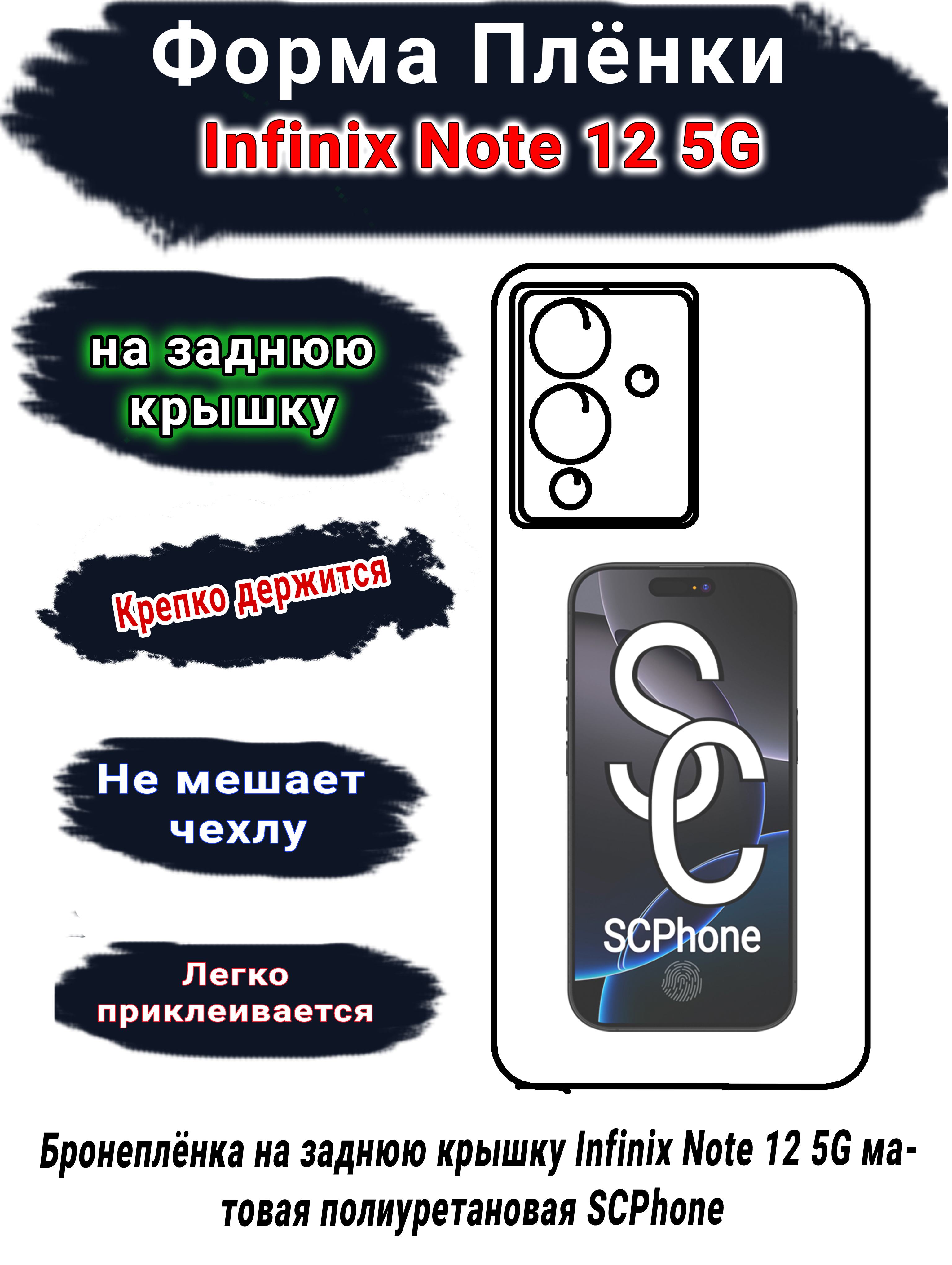 Бронеплёнка на заднюю крышку Infinix Note 12 5G матовая полиуретановая SCPhone 
