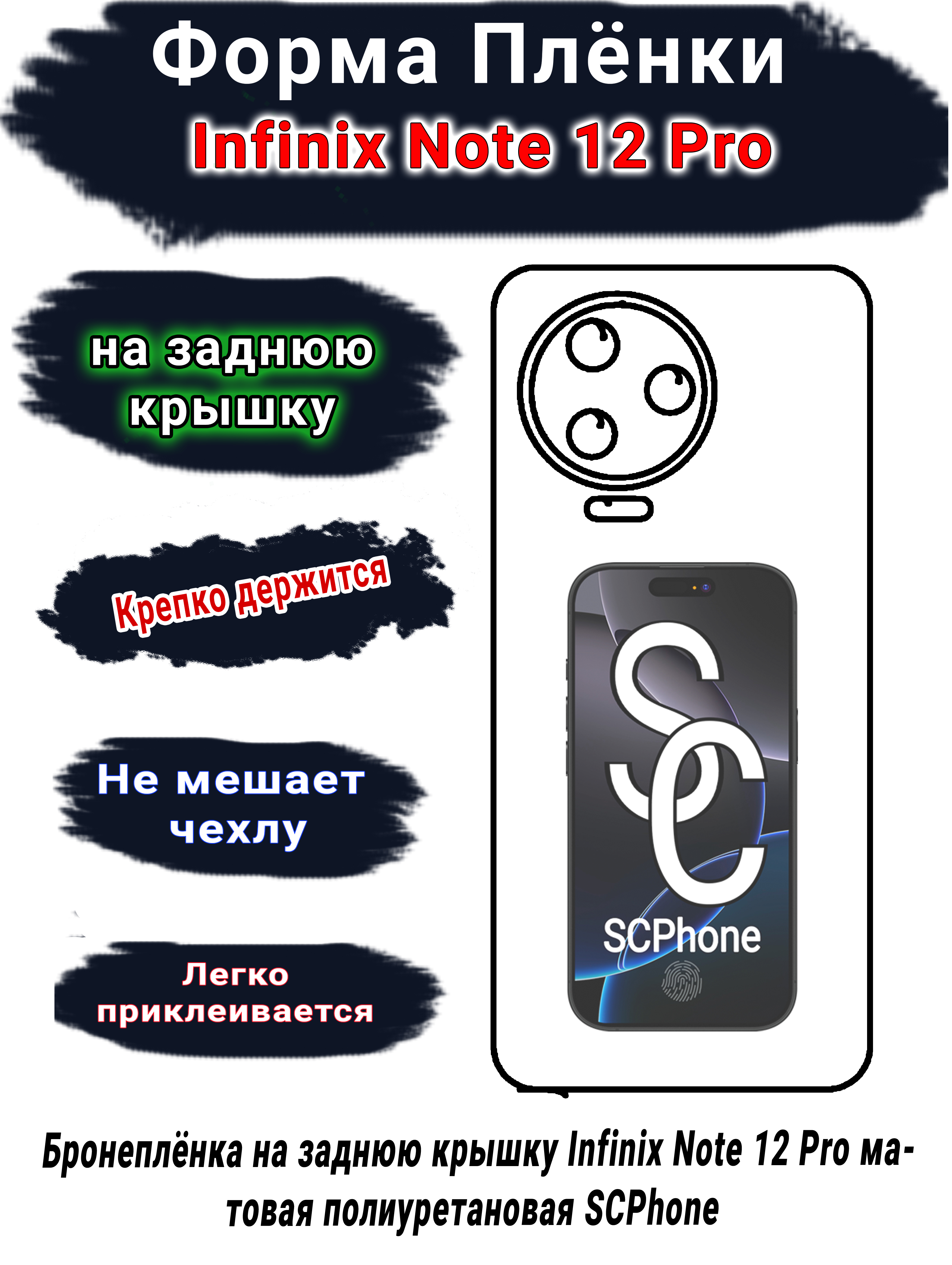 Бронеплёнка на заднюю крышку Infinix Note 12 Pro матовая полиуретановая SCPhone 