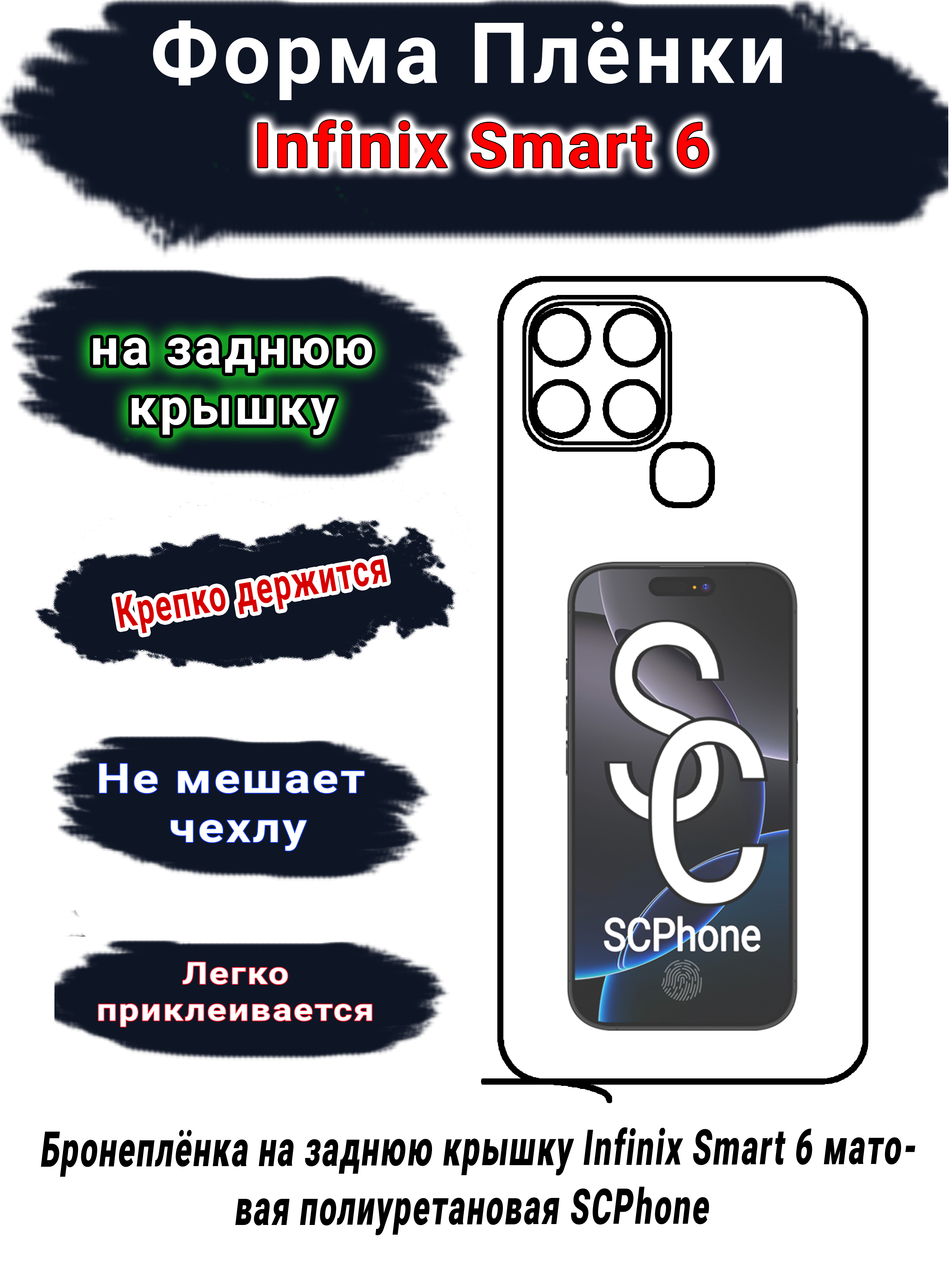 Бронеплёнка на заднюю крышку Infinix Smart 6 матовая полиуретановая SCPhone 