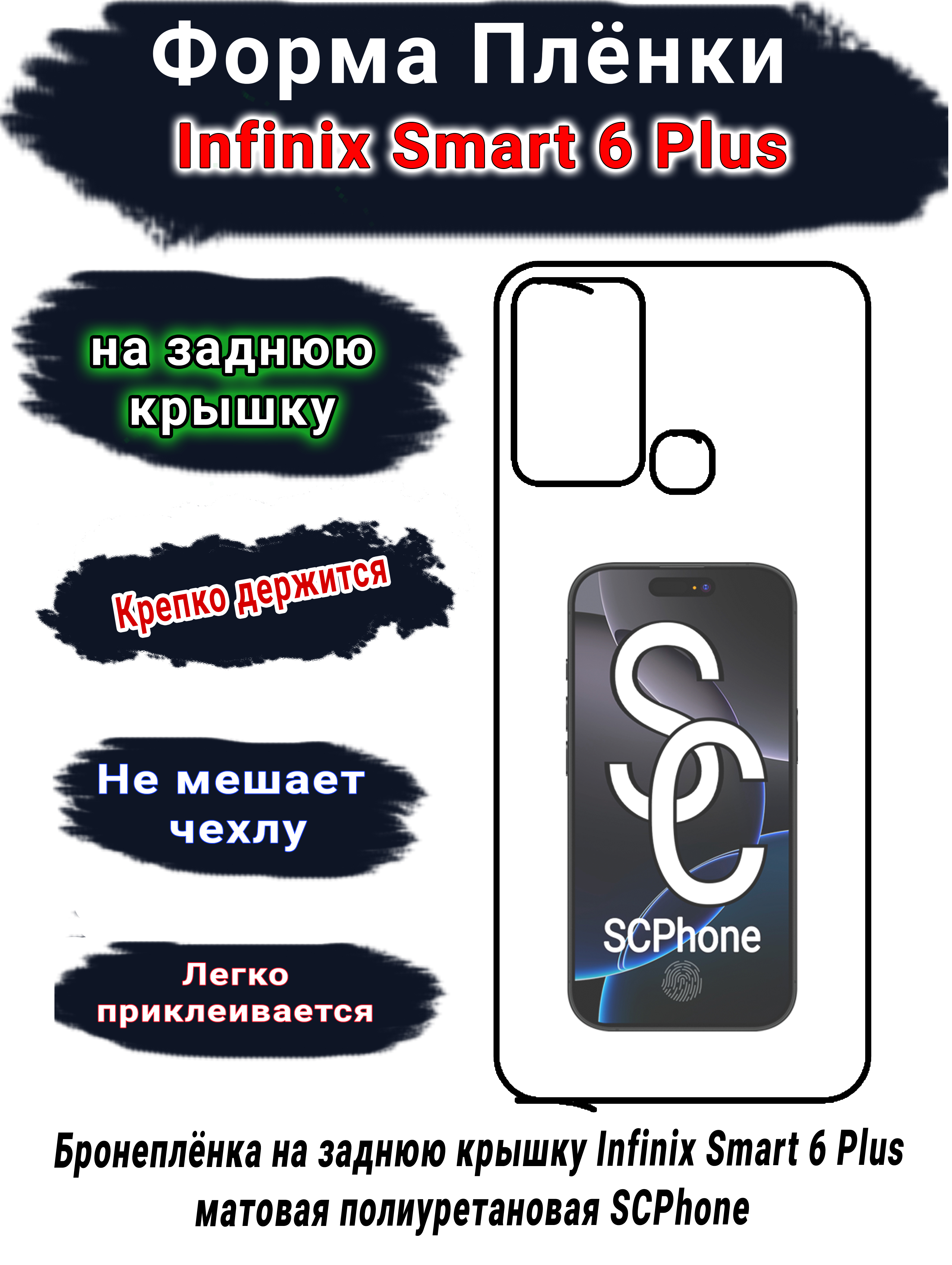 Бронеплёнка на заднюю крышку Infinix Smart 6 Plus матовая полиуретановая SCPhone 