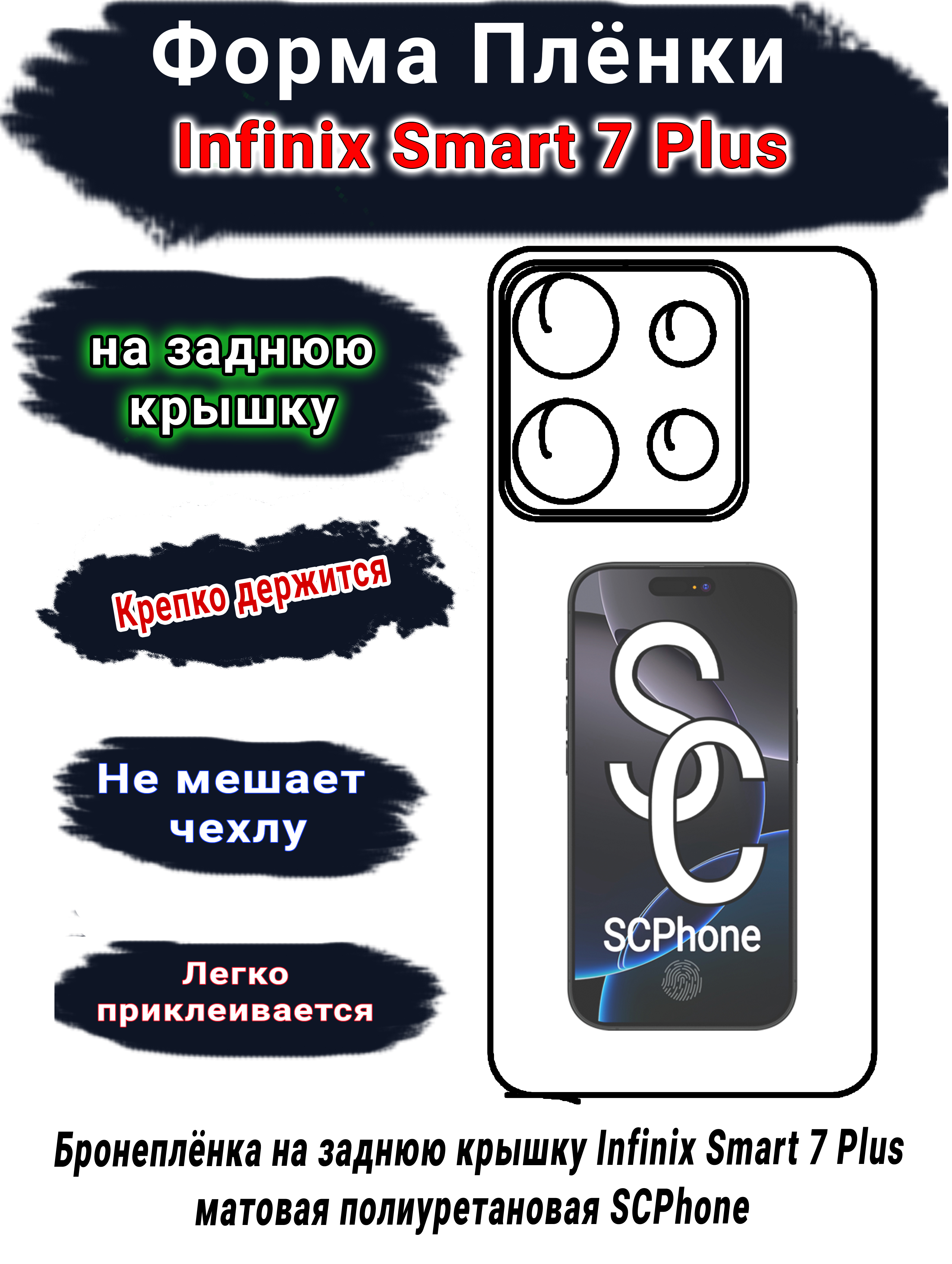 Бронеплёнка на заднюю крышку Infinix Smart 7 Plus матовая полиуретановая SCPhone 