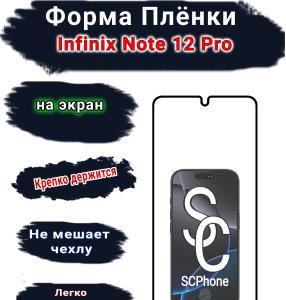 Защитная плёнка на экран Infinix Note 12 Pro матовая гидрогелевая SCPhone
