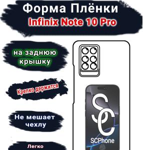 Защитная плёнка на заднюю крышку Infinix Note 10 Pro глянцевая гидрогелевая SCPhone