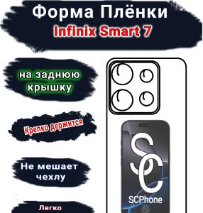 Защитная плёнка на заднюю крышку Infinix Smart 7 глянцевая гидрогелевая SCPhone