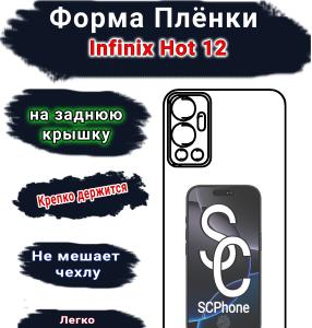 Бронеплёнка на заднюю крышку Infinix Hot 12 глянцевая полиуретановая SCPhone 