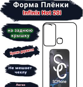 Бронеплёнка на заднюю крышку Infinix Hot 20i глянцевая полиуретановая SCPhone 