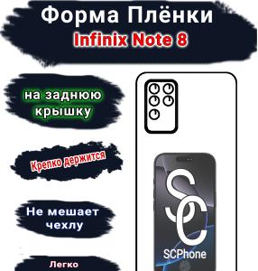 Бронеплёнка на заднюю крышку Infinix Note 8 глянцевая полиуретановая SCPhone 