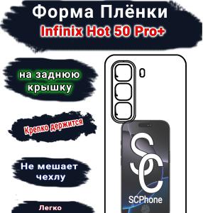 Бронеплёнка на заднюю крышку Infinix Hot 50 Pro+ матовая полиуретановая SCPhone 