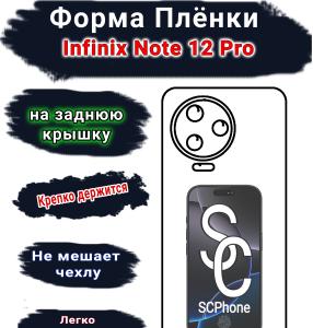 Бронеплёнка на заднюю крышку Infinix Note 12 Pro матовая полиуретановая SCPhone 