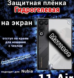 Защитная плёнка на экран Nubia Red Magic 11 Air матовая гидрогелевая