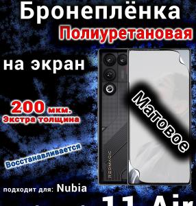 Бронеплёнка на экран Nubia Red Magic 11 Air матовая полиуретановая