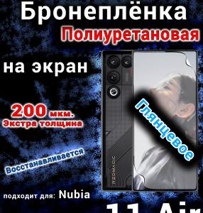 Бронеплёнка на экран Nubia Red Magic 11 Air глянцевая полиуретановая