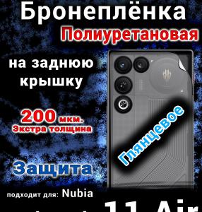 Бронеплёнка на заднюю крышку Nubia Red Magic 11 Air глянцевая полиуретановая