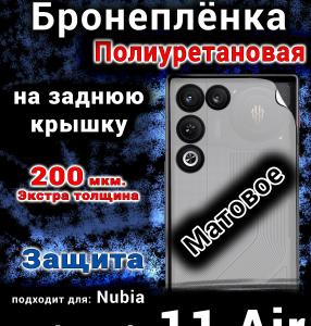 Бронеплёнка на заднюю крышку Nubia Red Magic 11 Air матовая полиуретановая